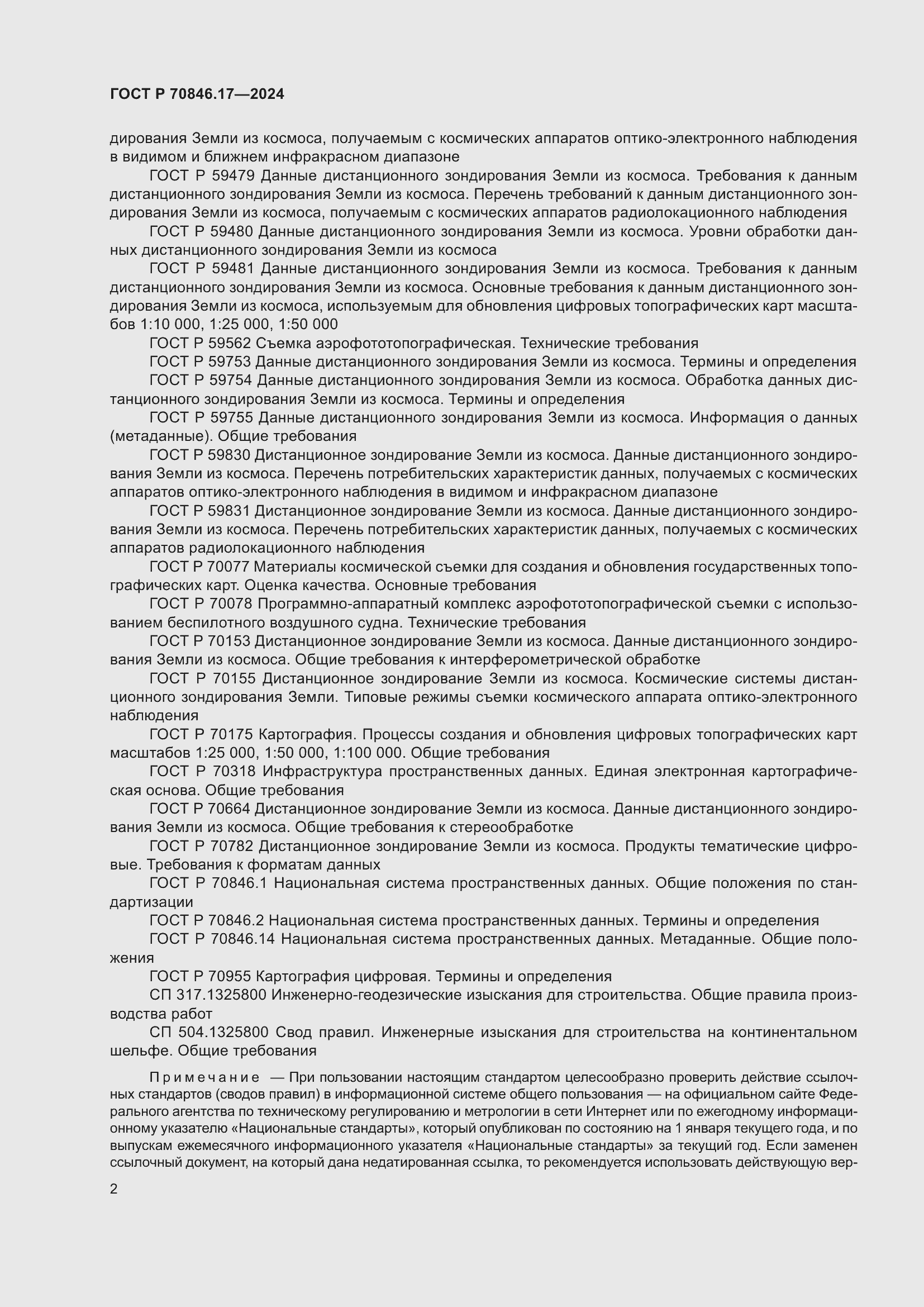 Страница 6 ГОСТ Р 70846.17-2024