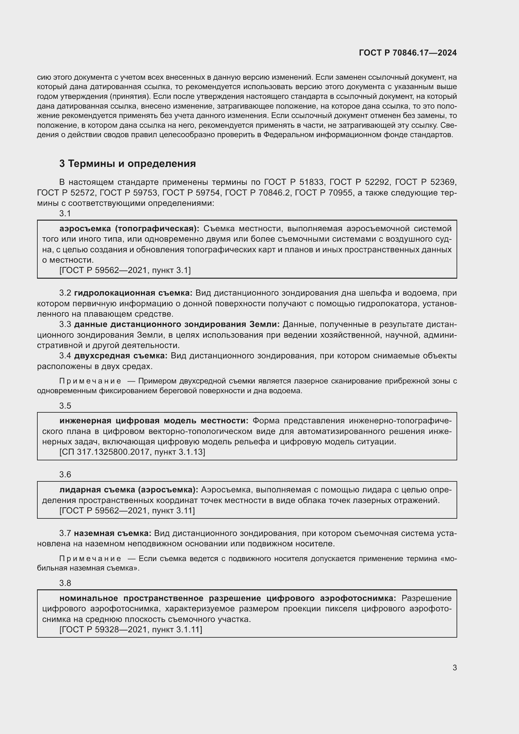 Страница 7 ГОСТ Р 70846.17-2024