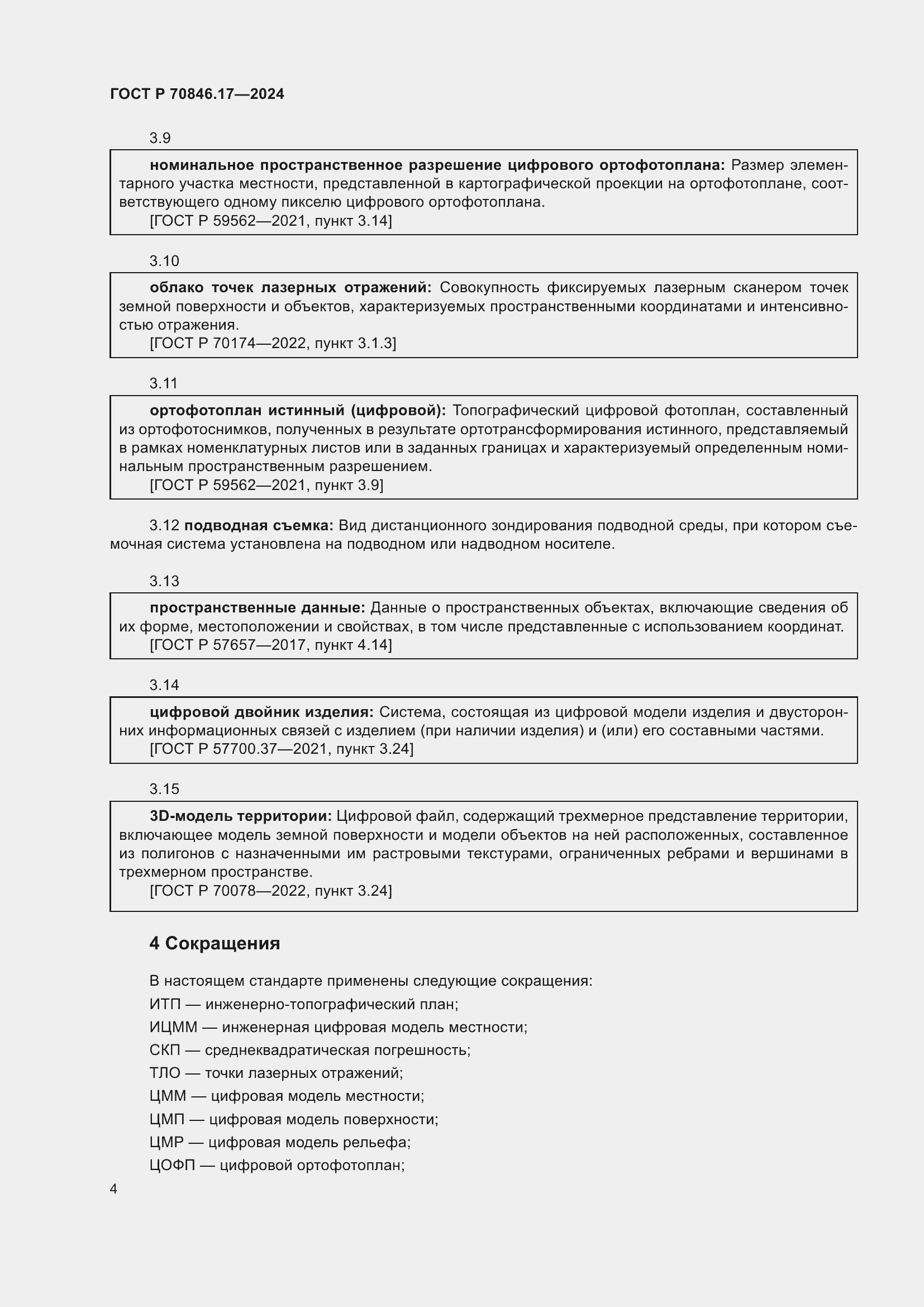 Страница 8 ГОСТ Р 70846.17-2024