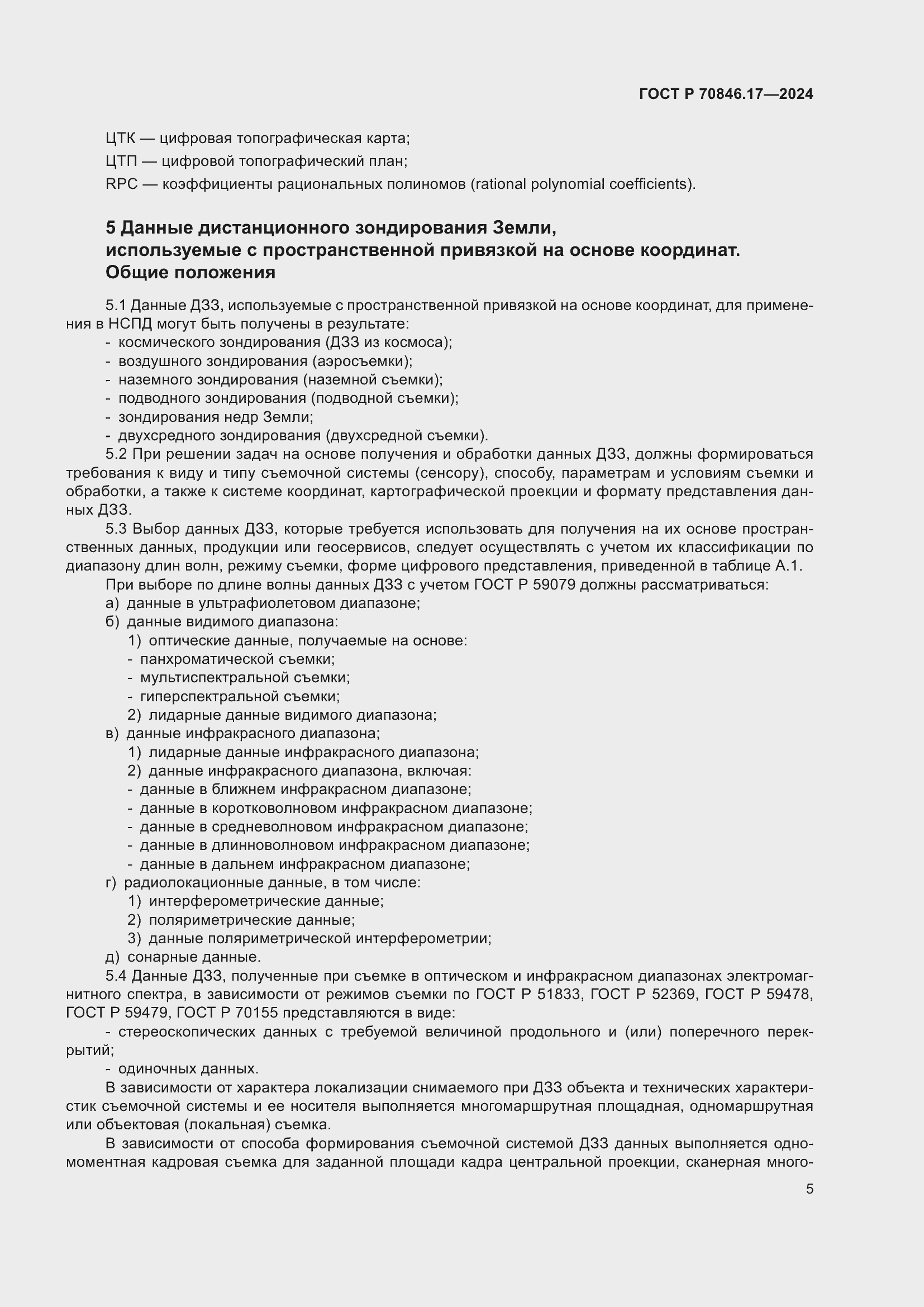 Страница 9 ГОСТ Р 70846.17-2024