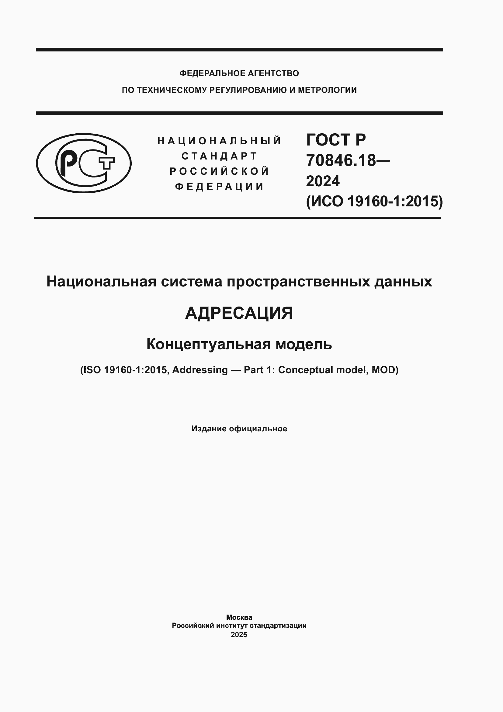 Страница 1 ГОСТ Р 70846.18-2024