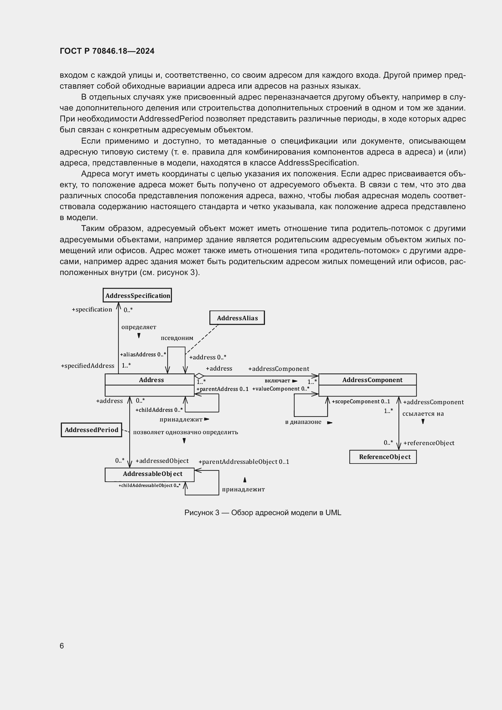 Страница 10 ГОСТ Р 70846.18-2024