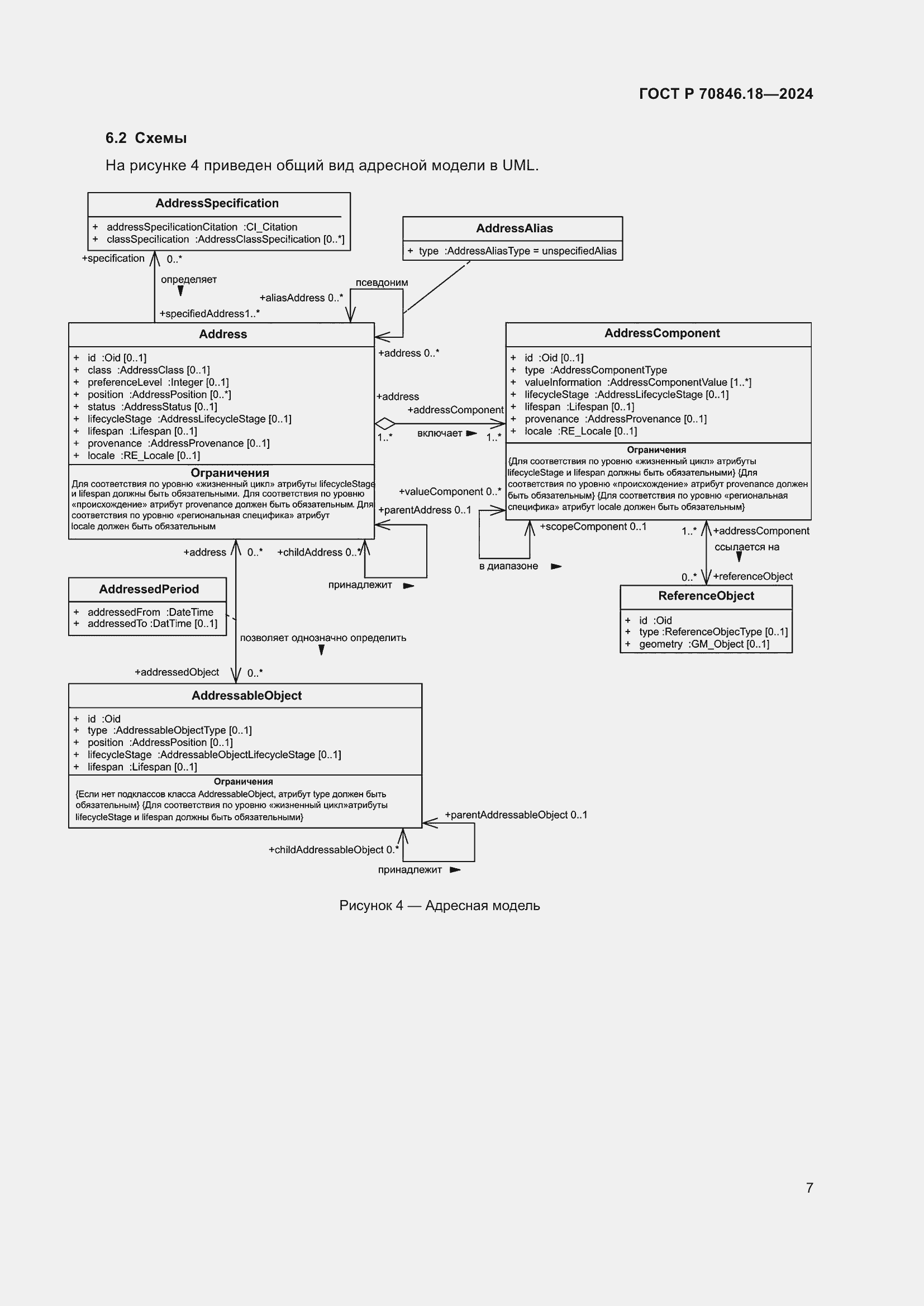 Страница 11 ГОСТ Р 70846.18-2024