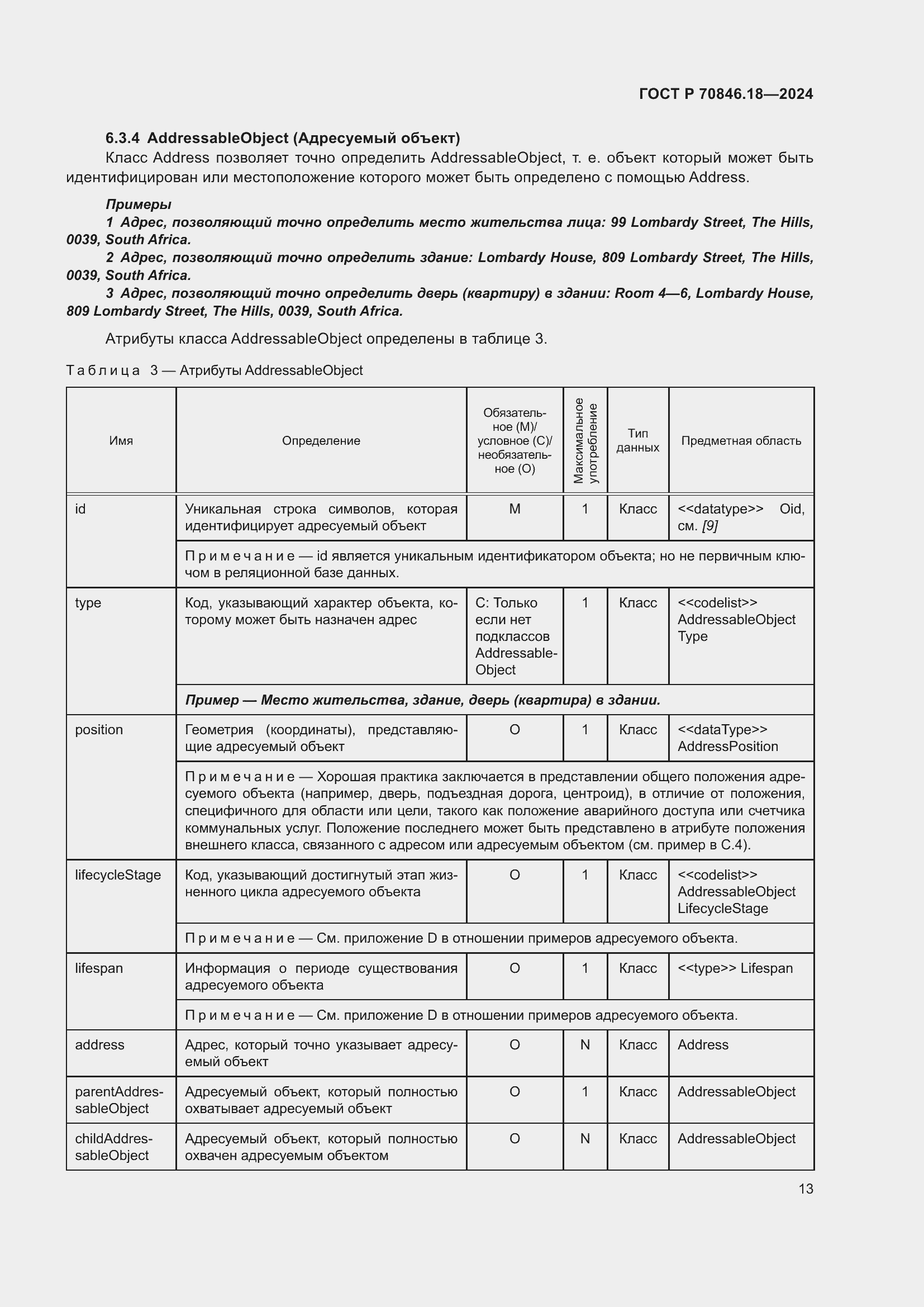 Страница 17 ГОСТ Р 70846.18-2024