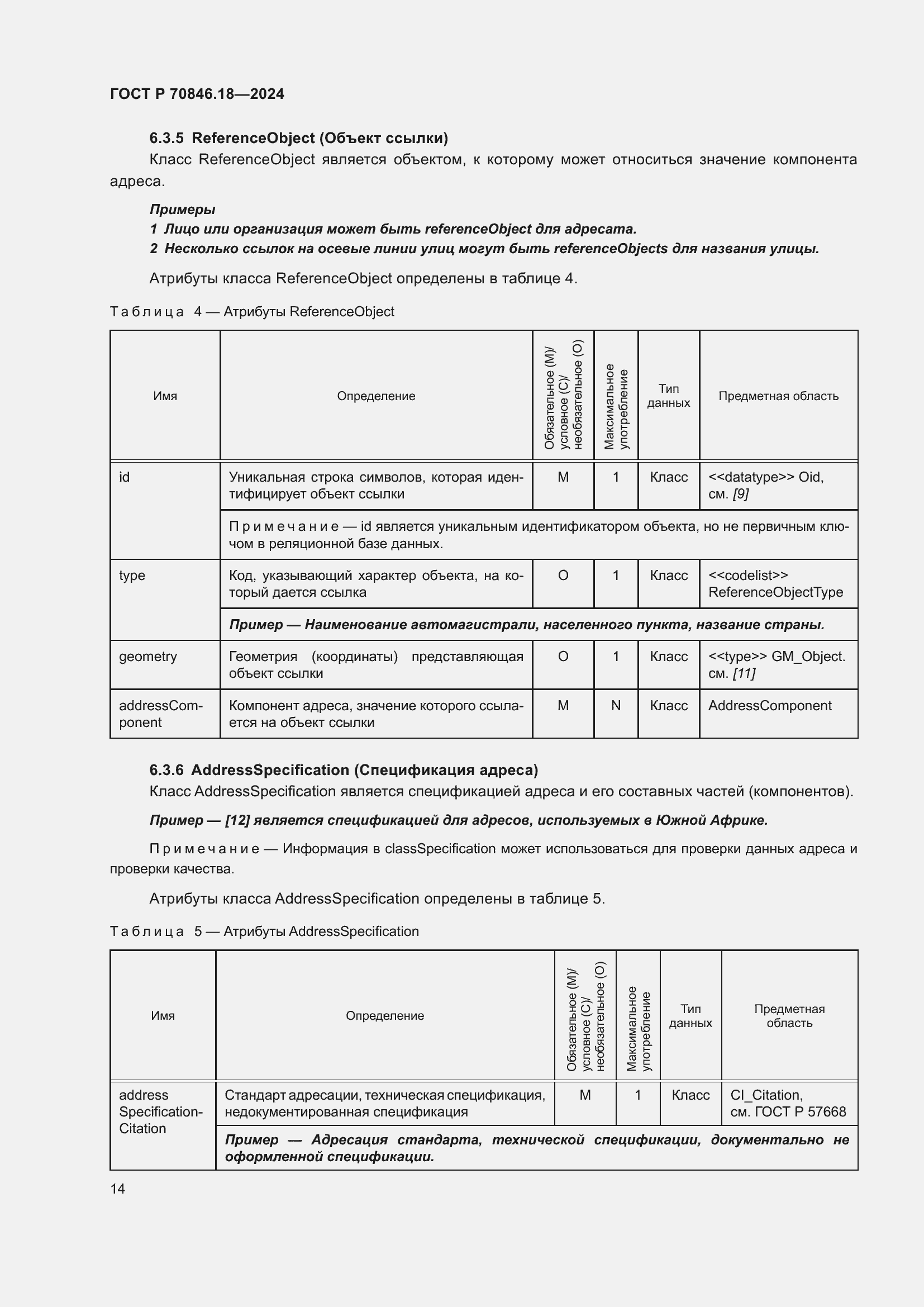 Страница 18 ГОСТ Р 70846.18-2024