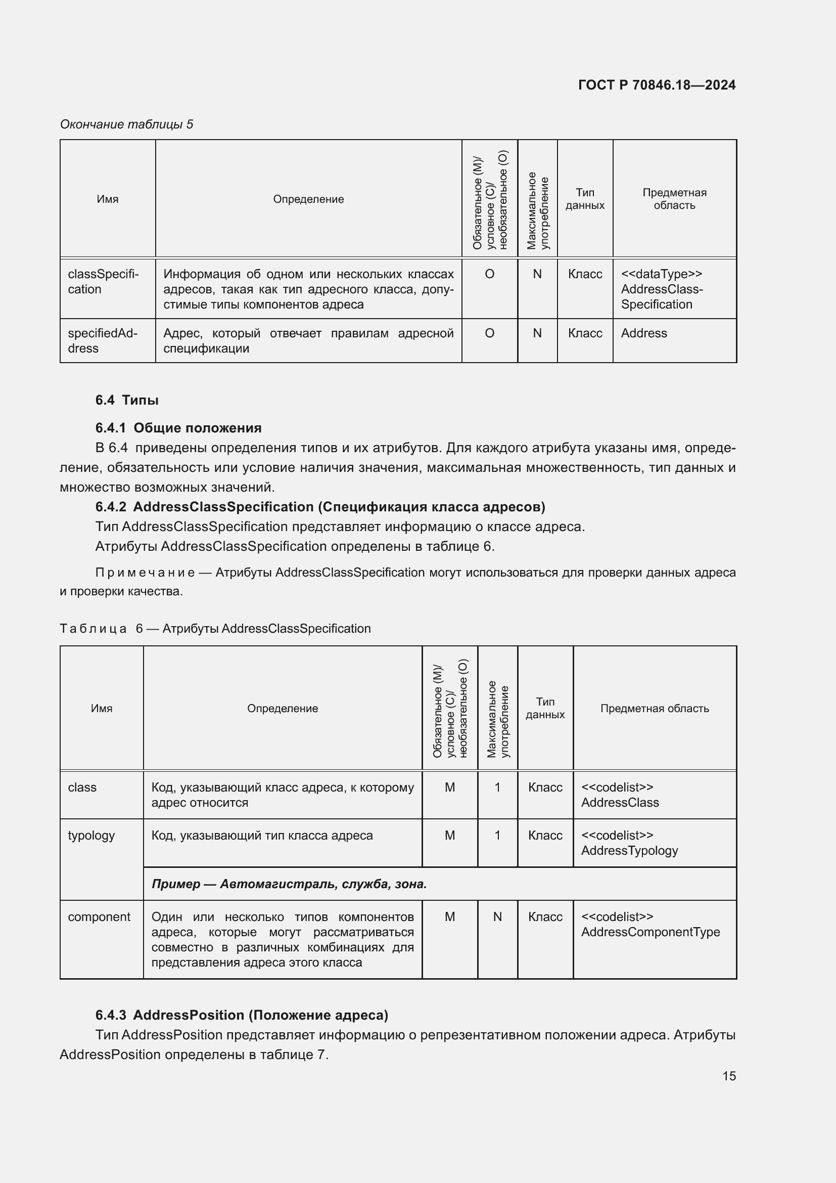 Страница 19 ГОСТ Р 70846.18-2024
