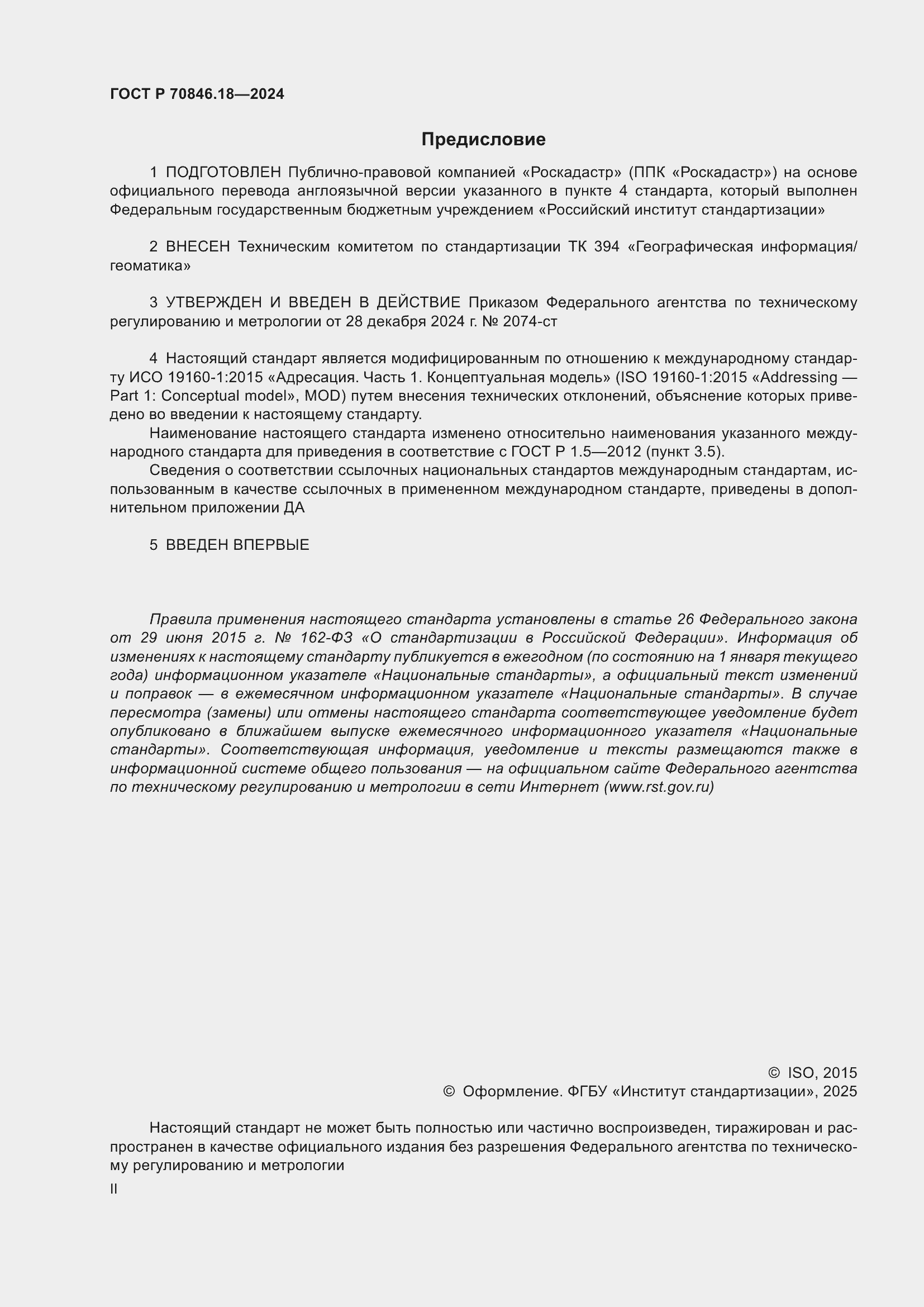 Страница 2 ГОСТ Р 70846.18-2024