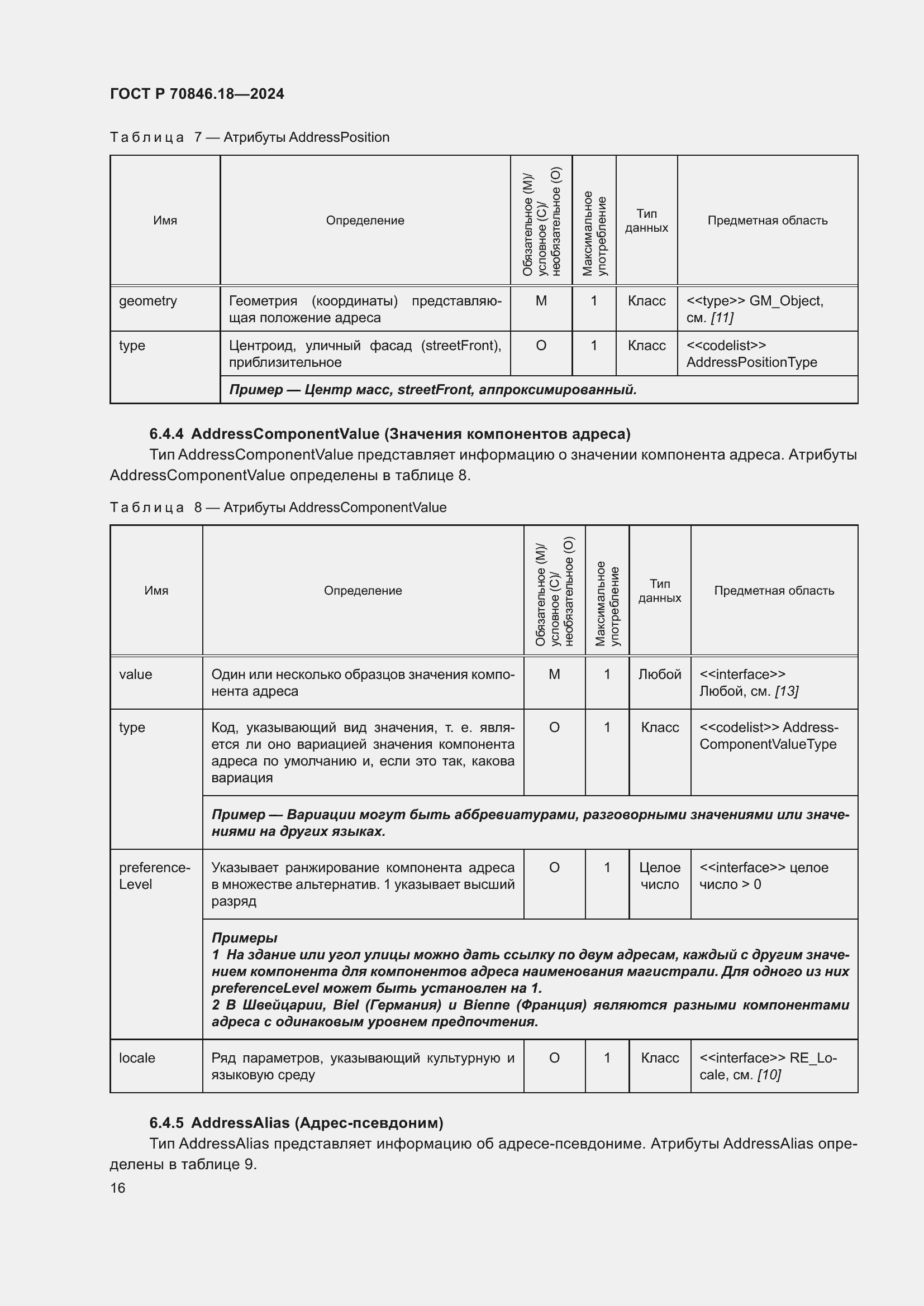 Страница 20 ГОСТ Р 70846.18-2024