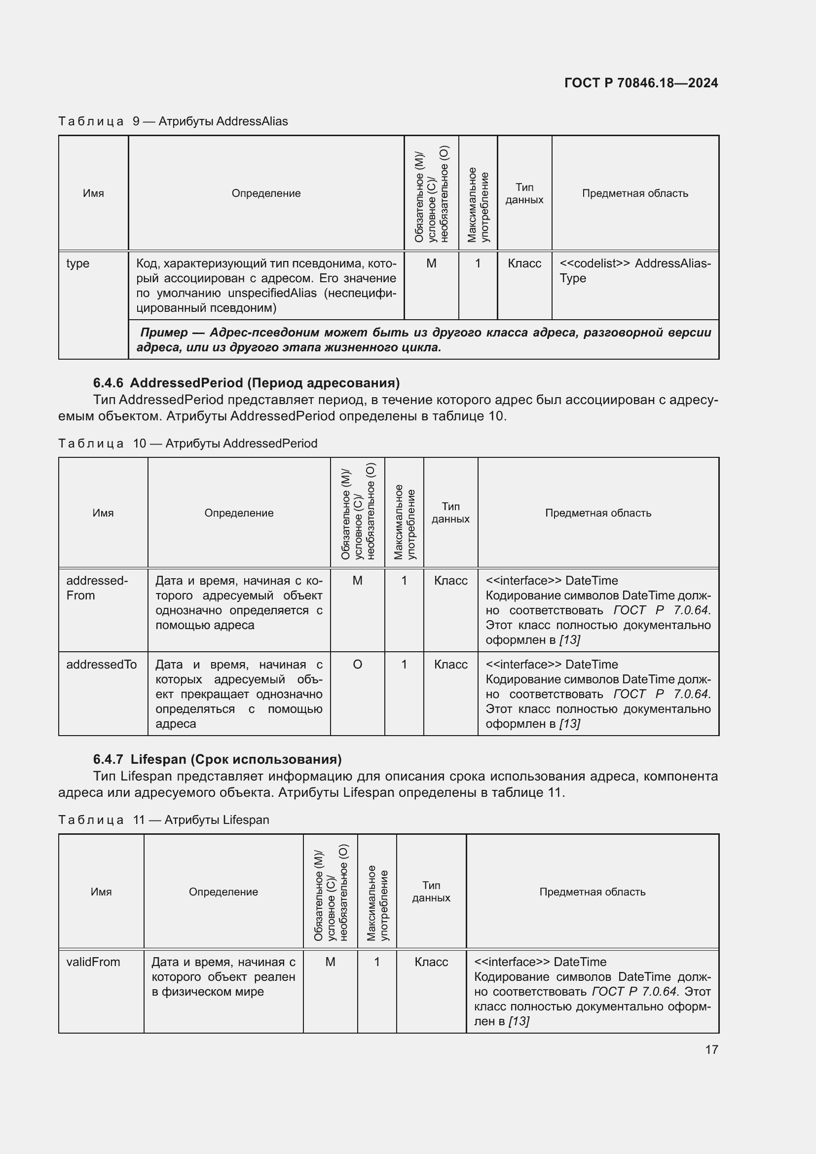 Страница 21 ГОСТ Р 70846.18-2024