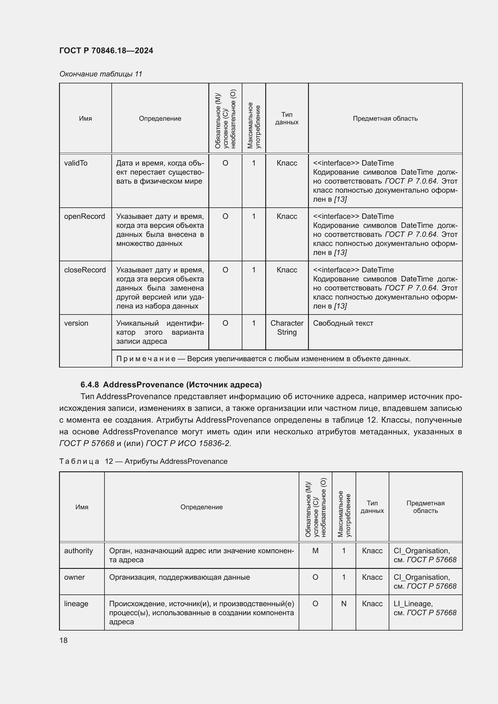 Страница 22 ГОСТ Р 70846.18-2024