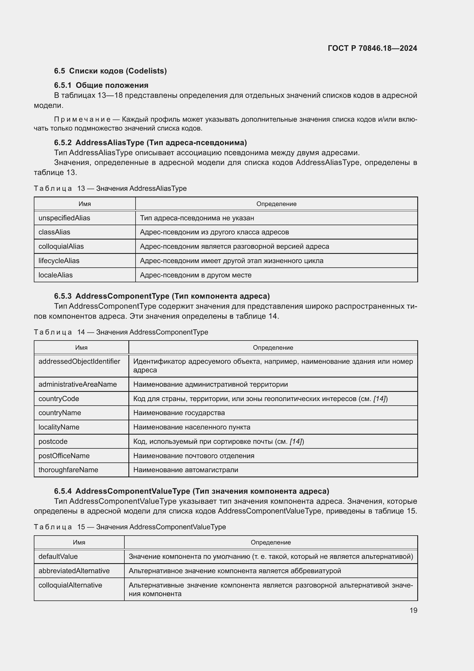 Страница 23 ГОСТ Р 70846.18-2024