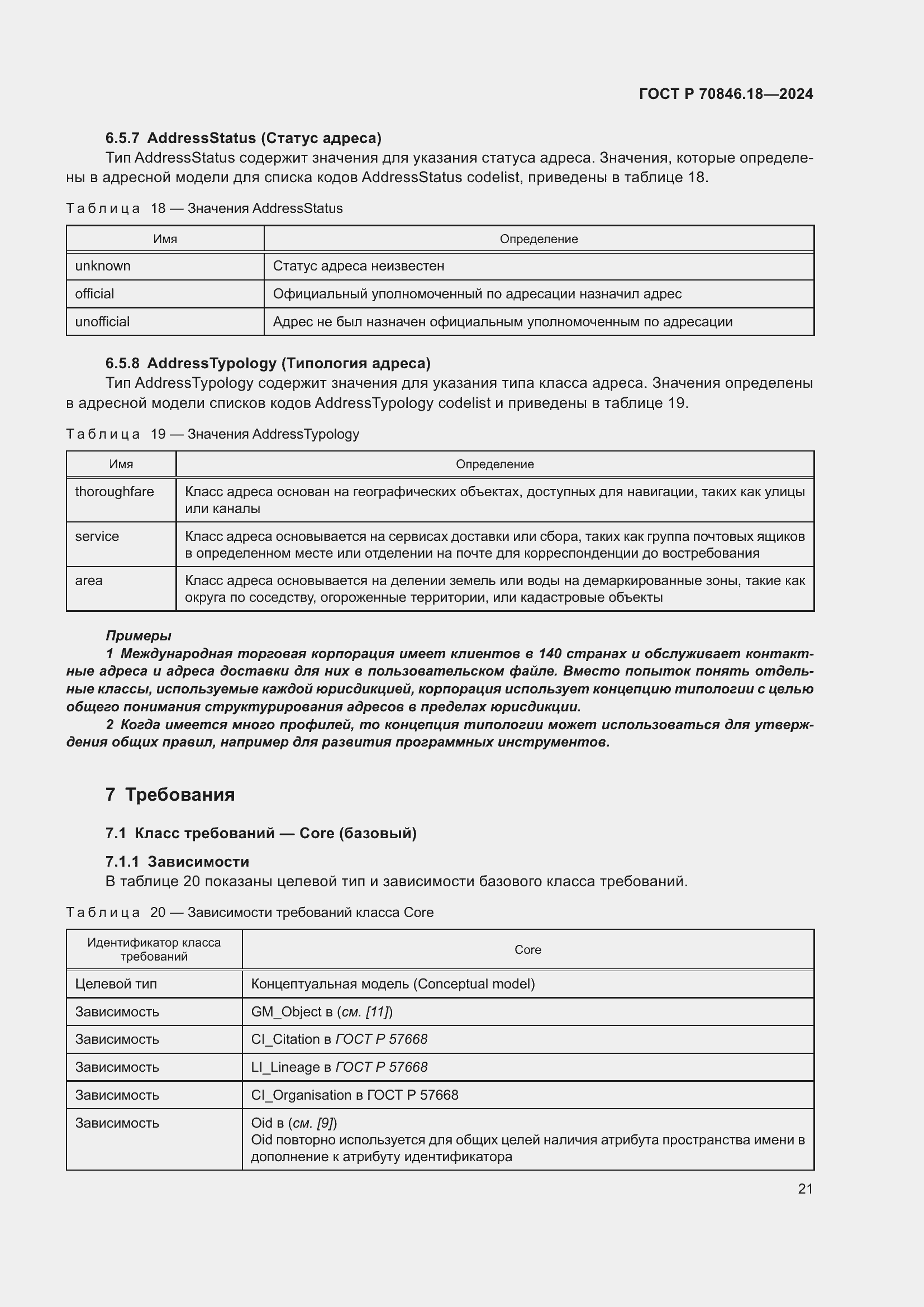 Страница 25 ГОСТ Р 70846.18-2024