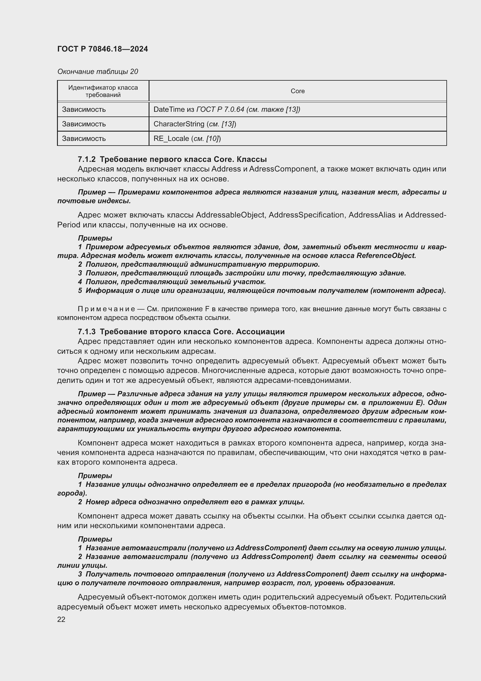 Страница 26 ГОСТ Р 70846.18-2024