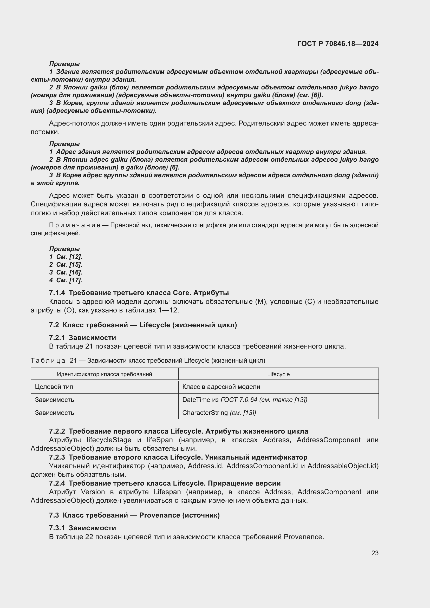 Страница 27 ГОСТ Р 70846.18-2024