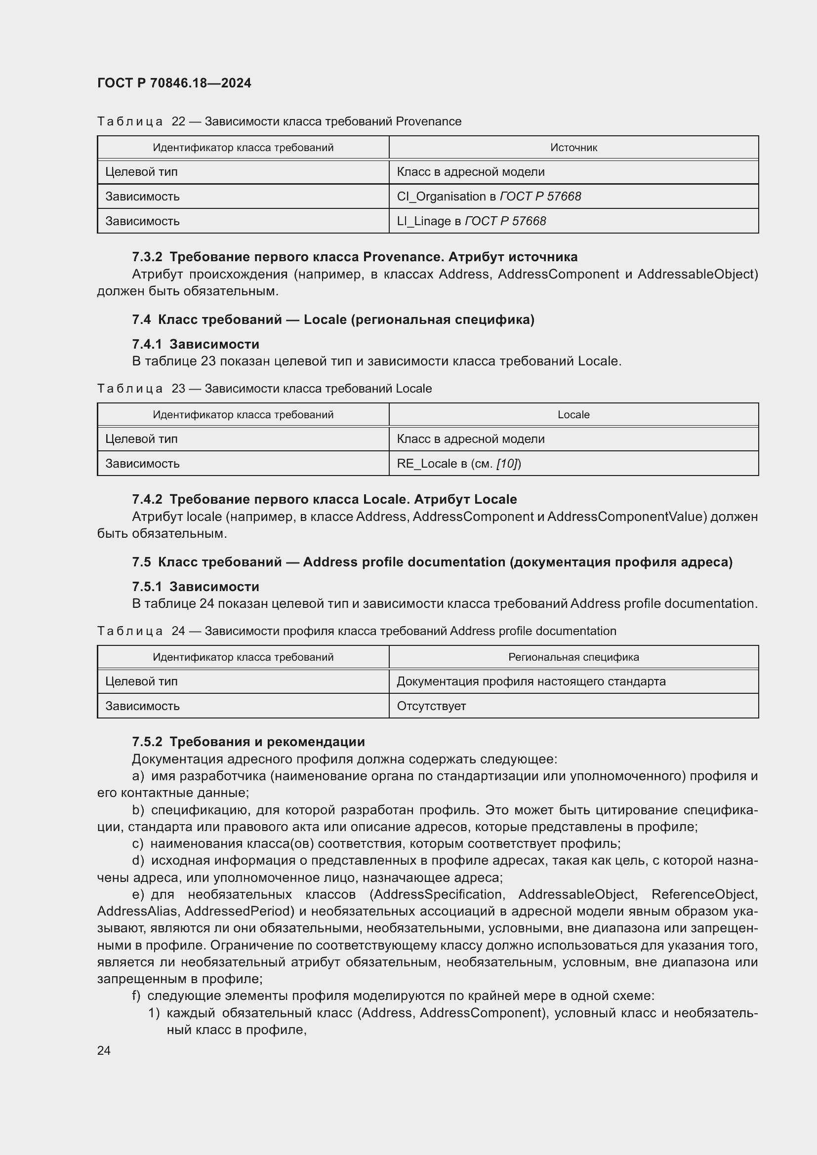 Страница 28 ГОСТ Р 70846.18-2024