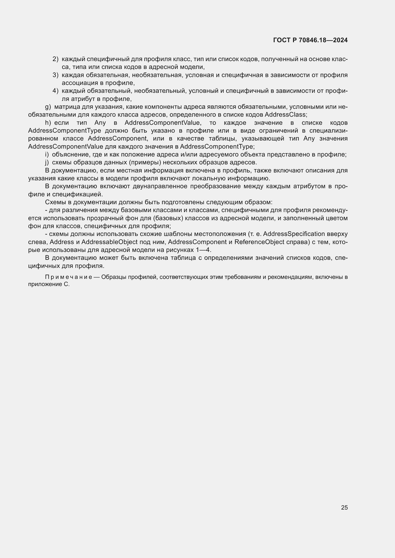 Страница 29 ГОСТ Р 70846.18-2024