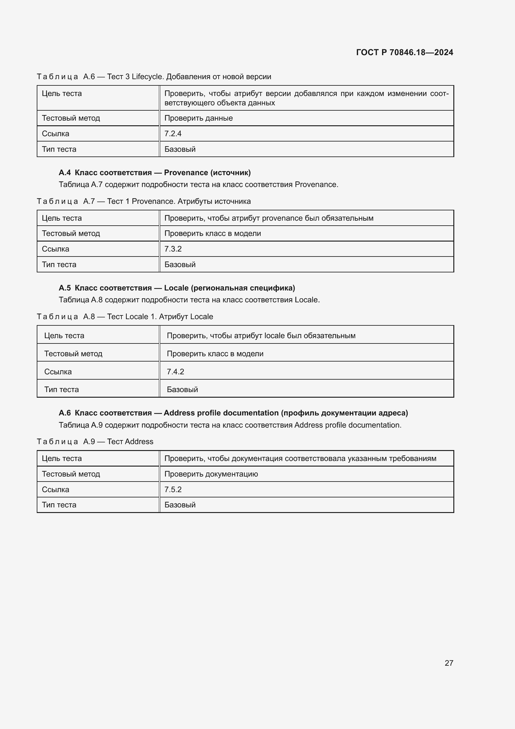Страница 31 ГОСТ Р 70846.18-2024