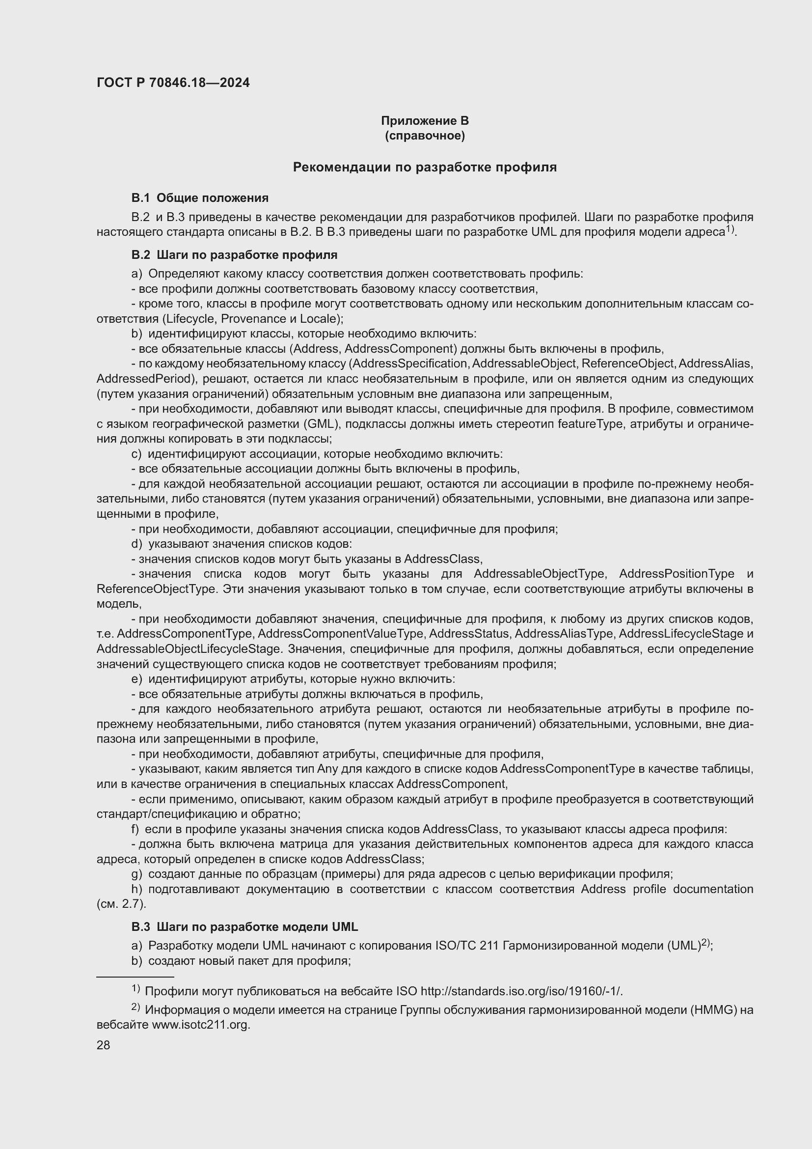 Страница 32 ГОСТ Р 70846.18-2024