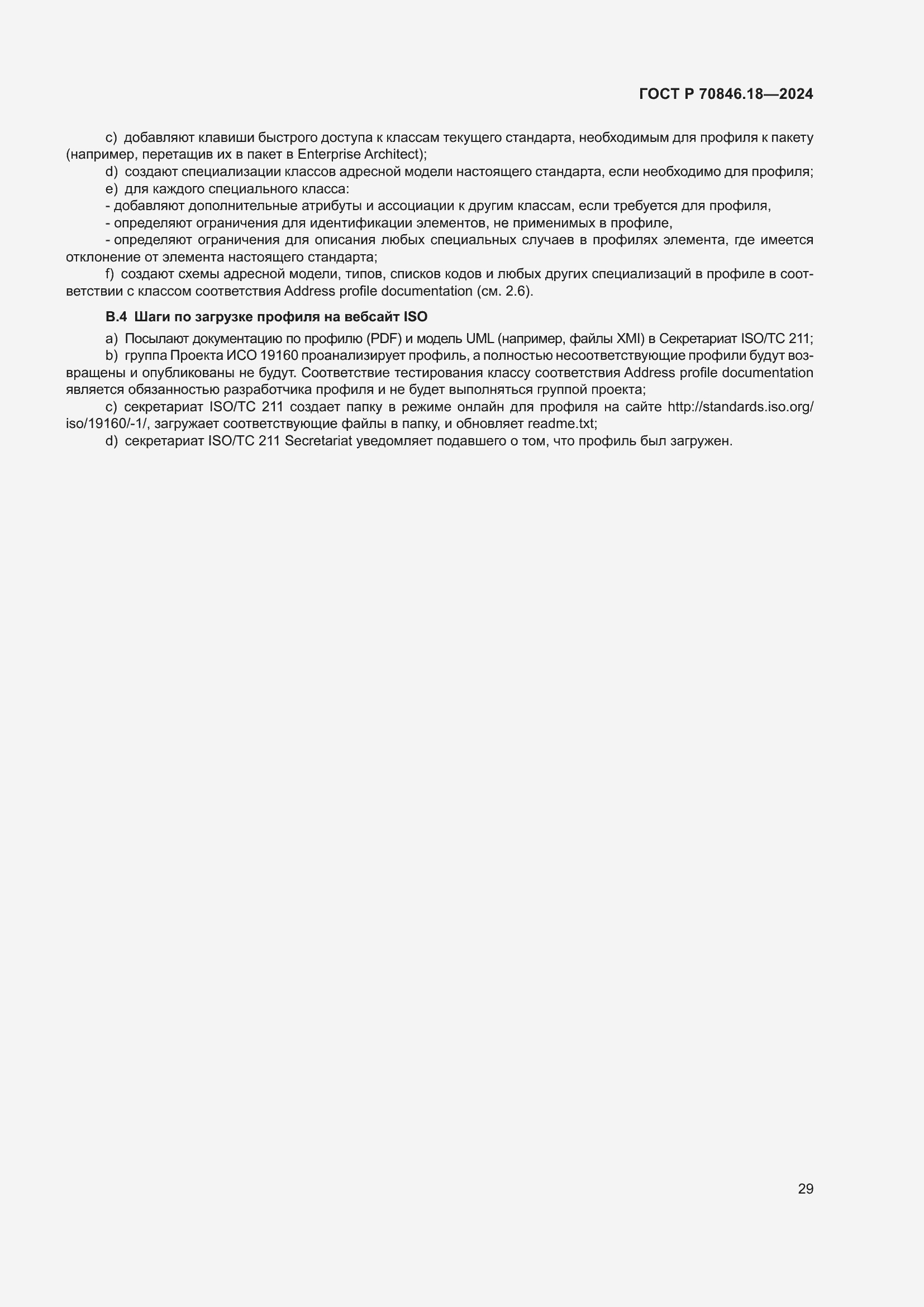 Страница 33 ГОСТ Р 70846.18-2024