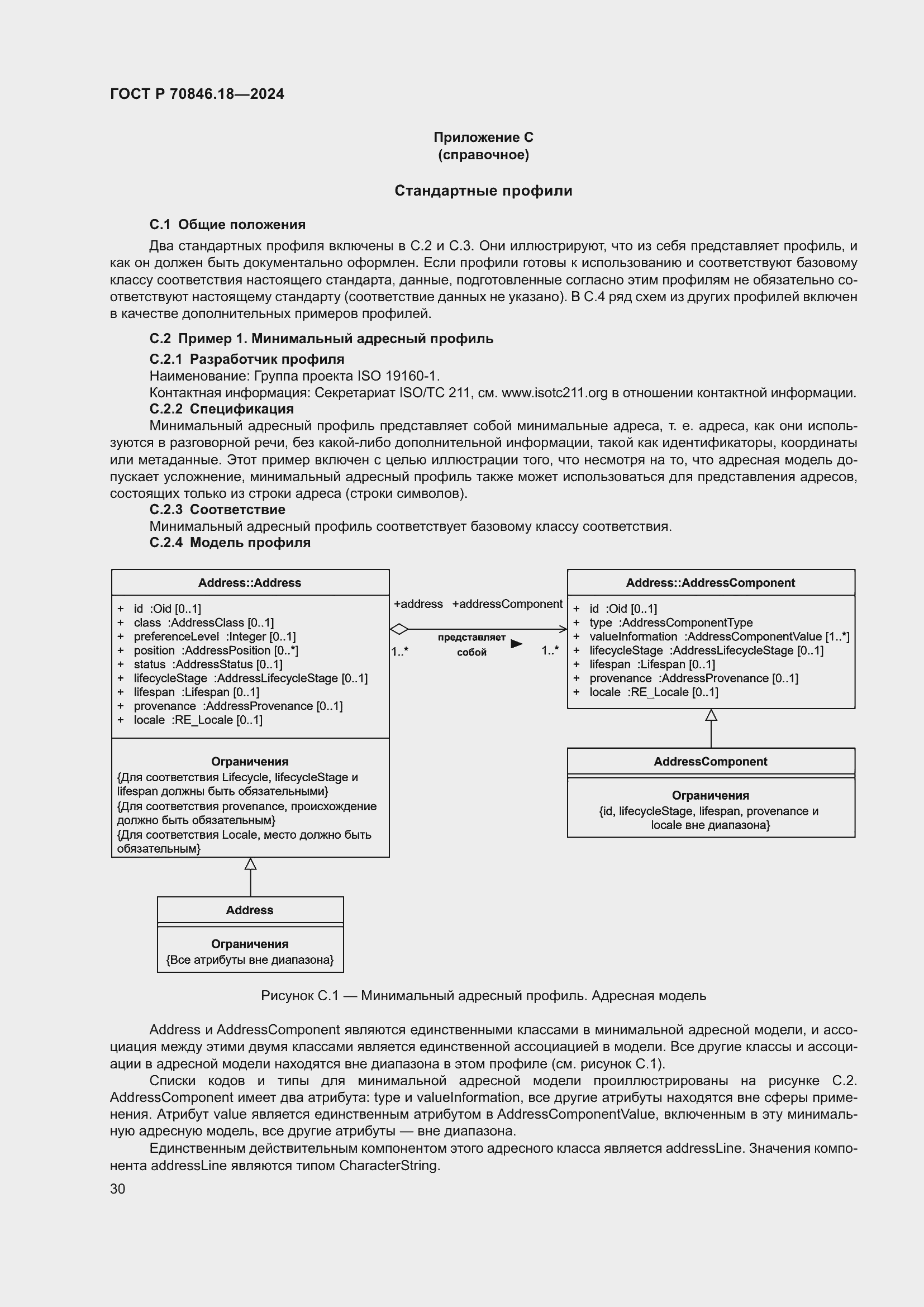 Страница 34 ГОСТ Р 70846.18-2024