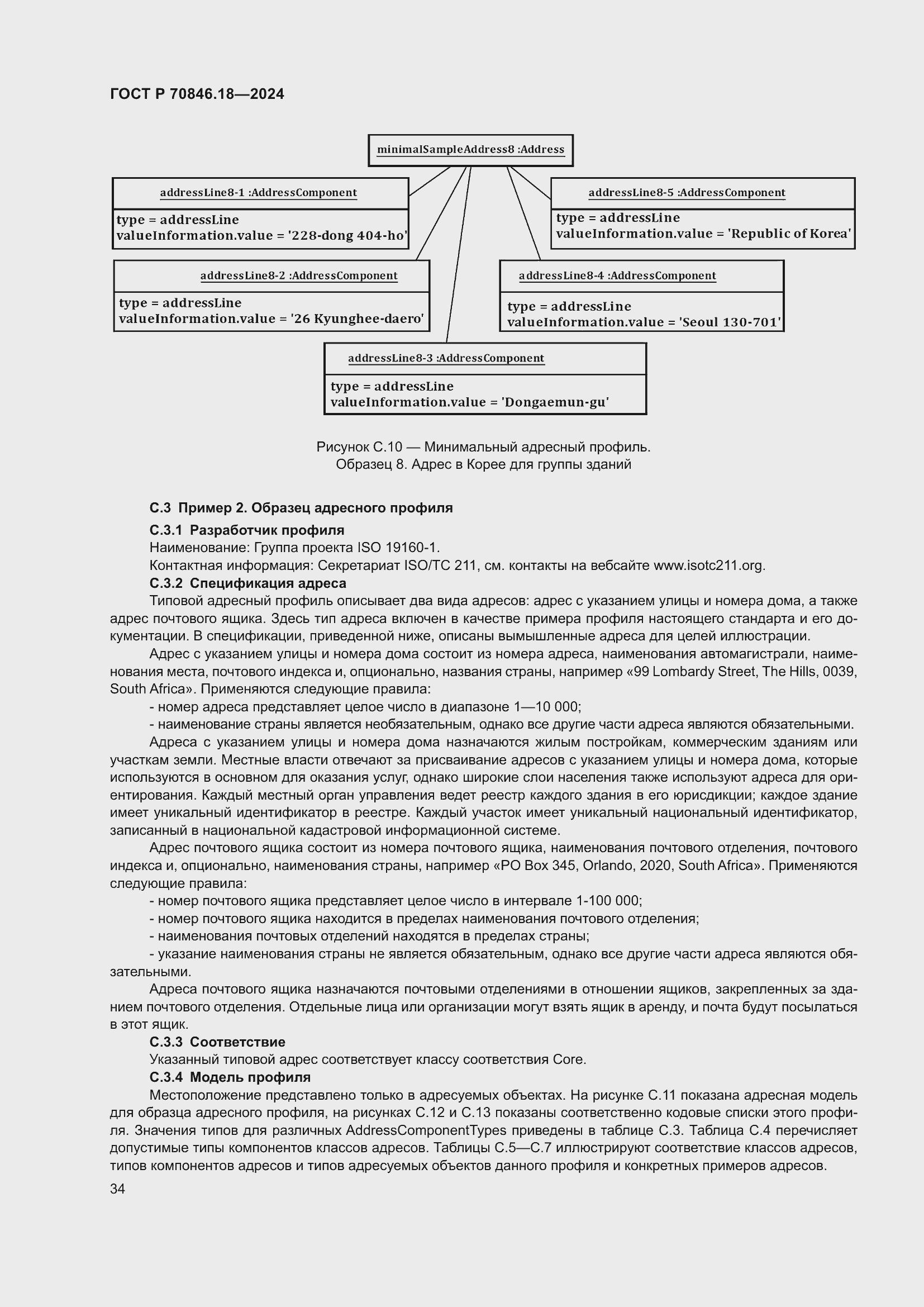 Страница 38 ГОСТ Р 70846.18-2024