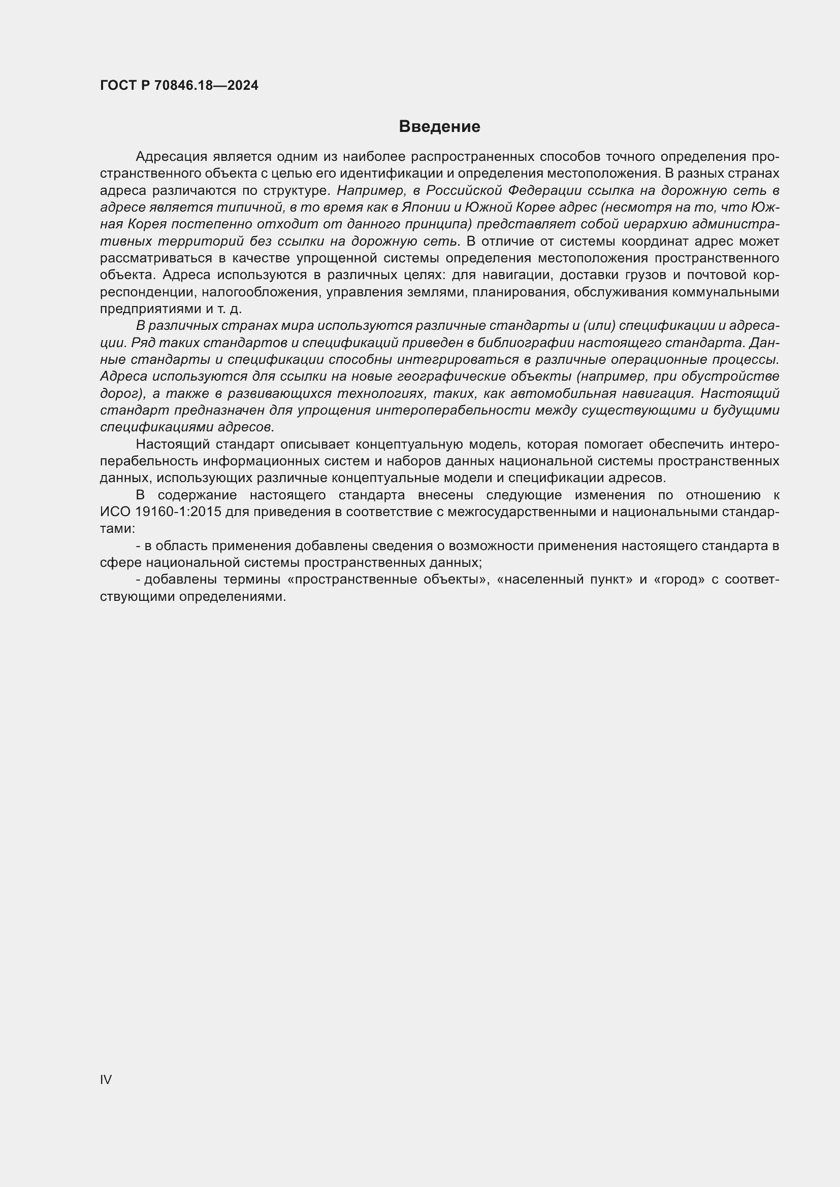 Страница 4 ГОСТ Р 70846.18-2024