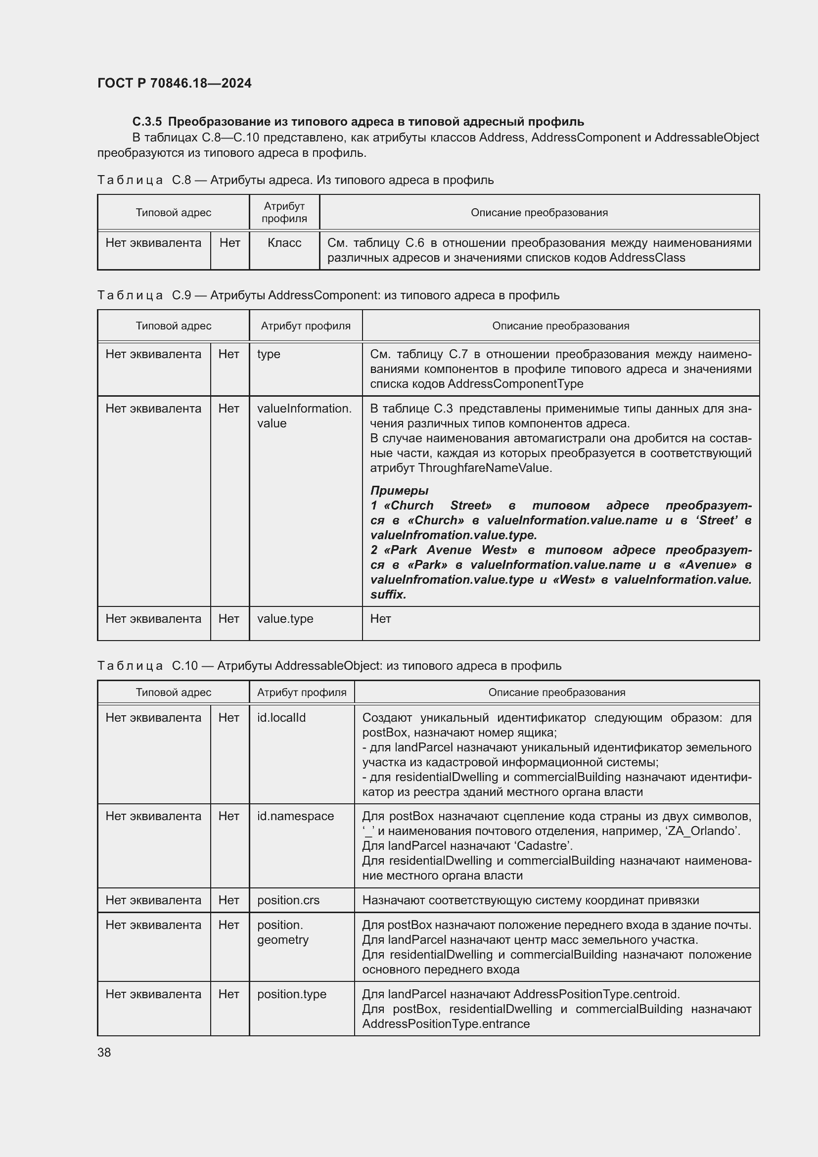 Страница 42 ГОСТ Р 70846.18-2024