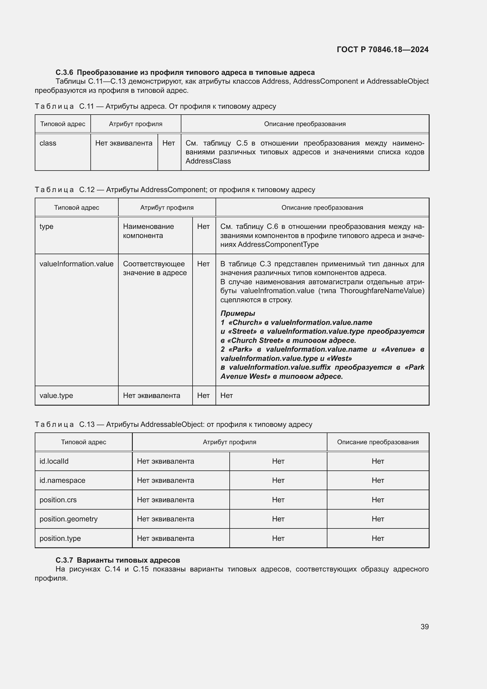 Страница 43 ГОСТ Р 70846.18-2024