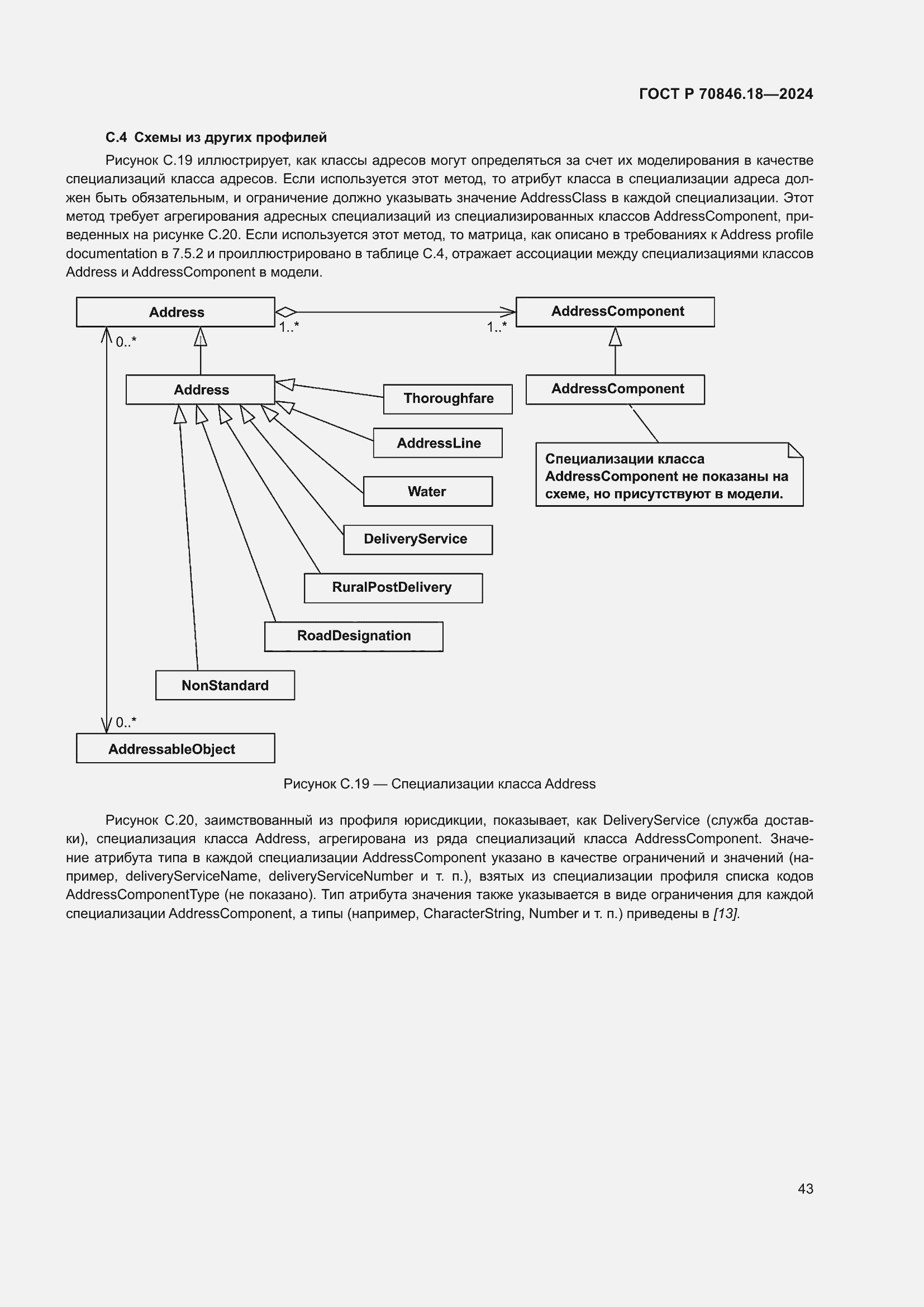 Страница 47 ГОСТ Р 70846.18-2024