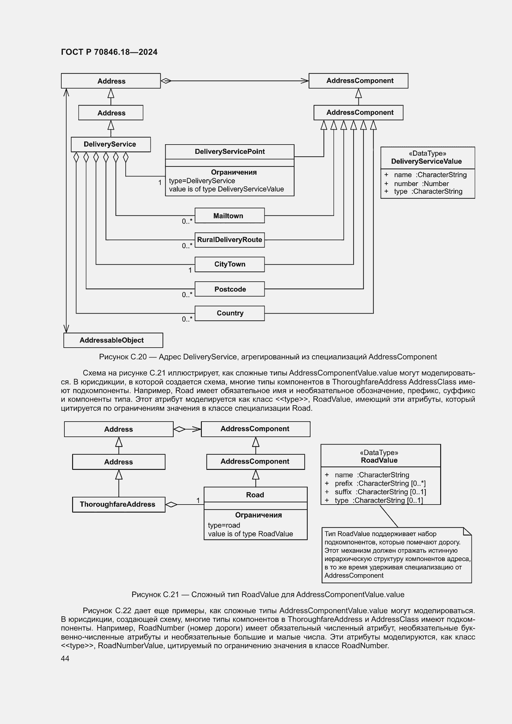 Страница 48 ГОСТ Р 70846.18-2024