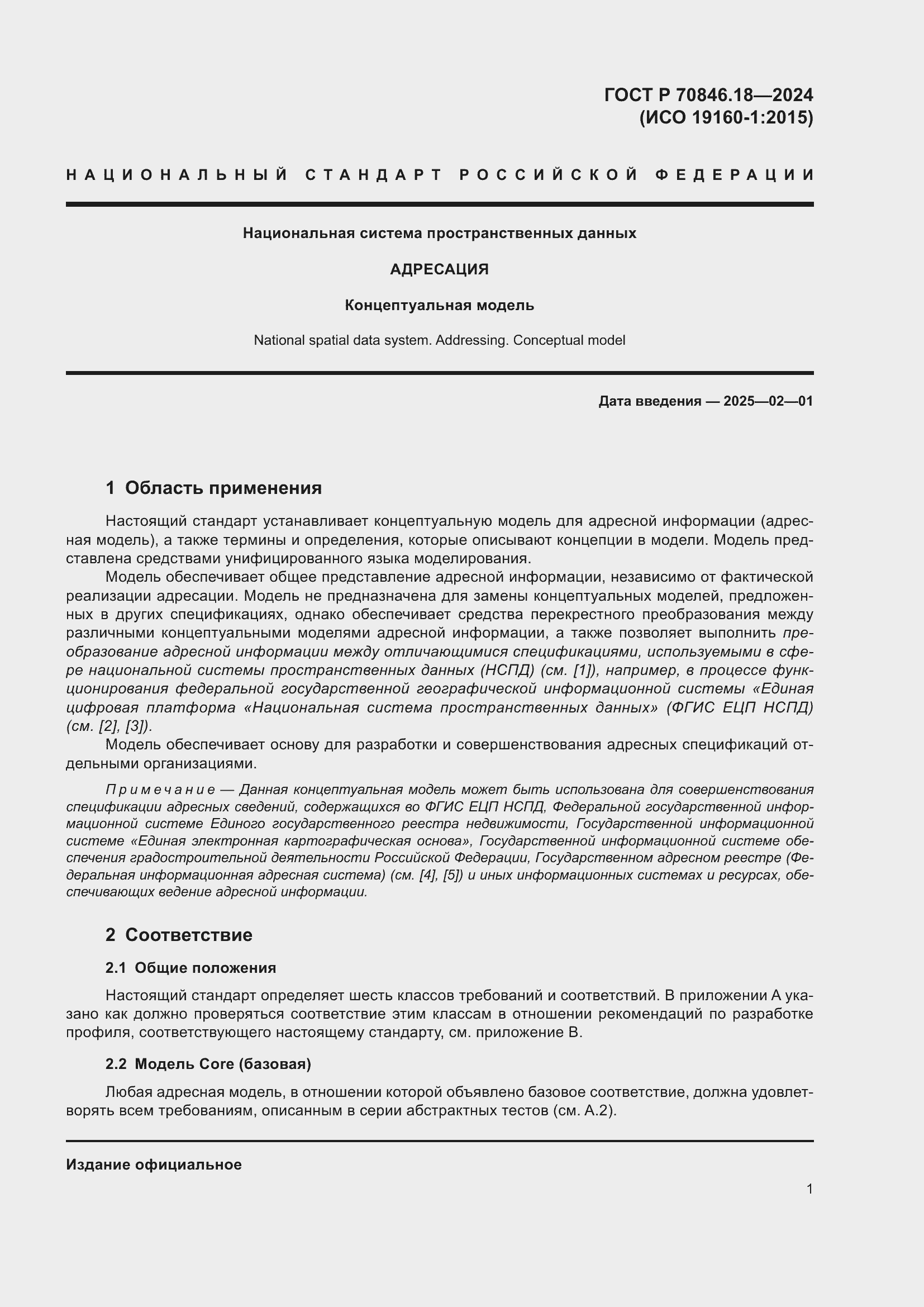 Страница 5 ГОСТ Р 70846.18-2024