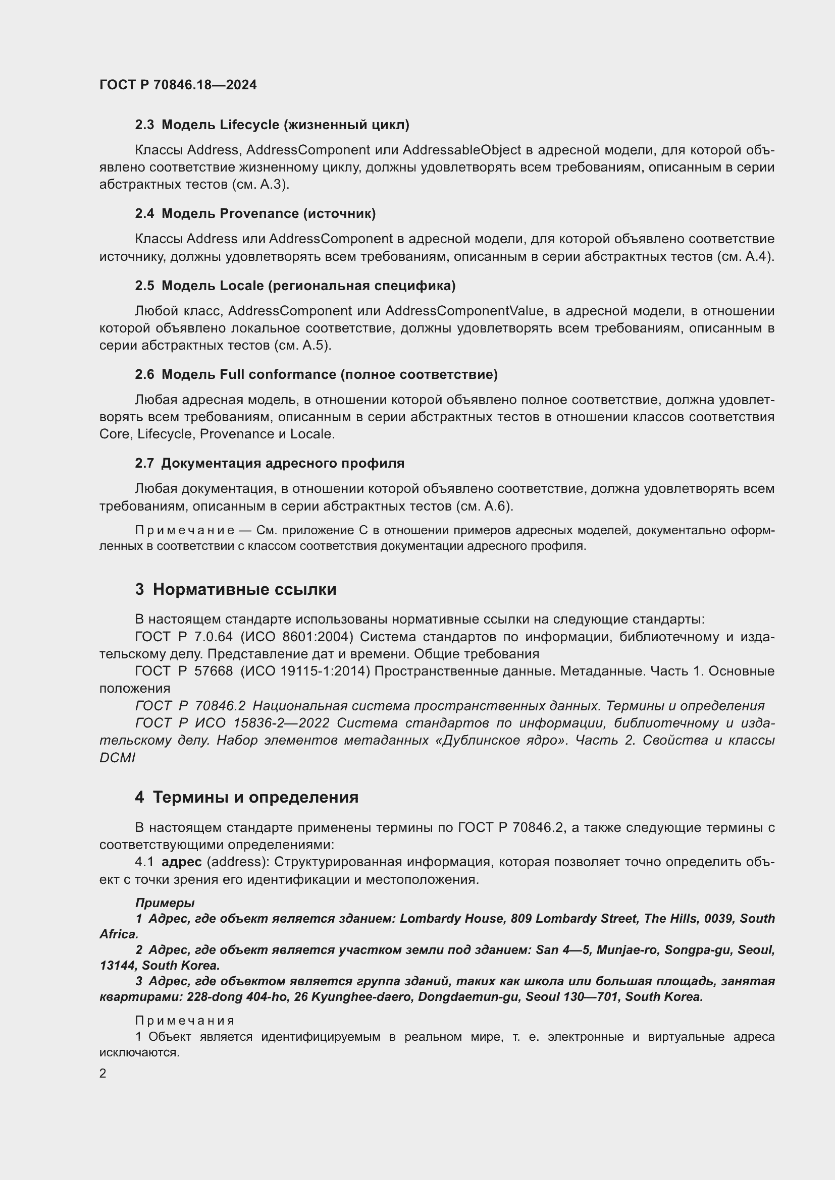 Страница 6 ГОСТ Р 70846.18-2024