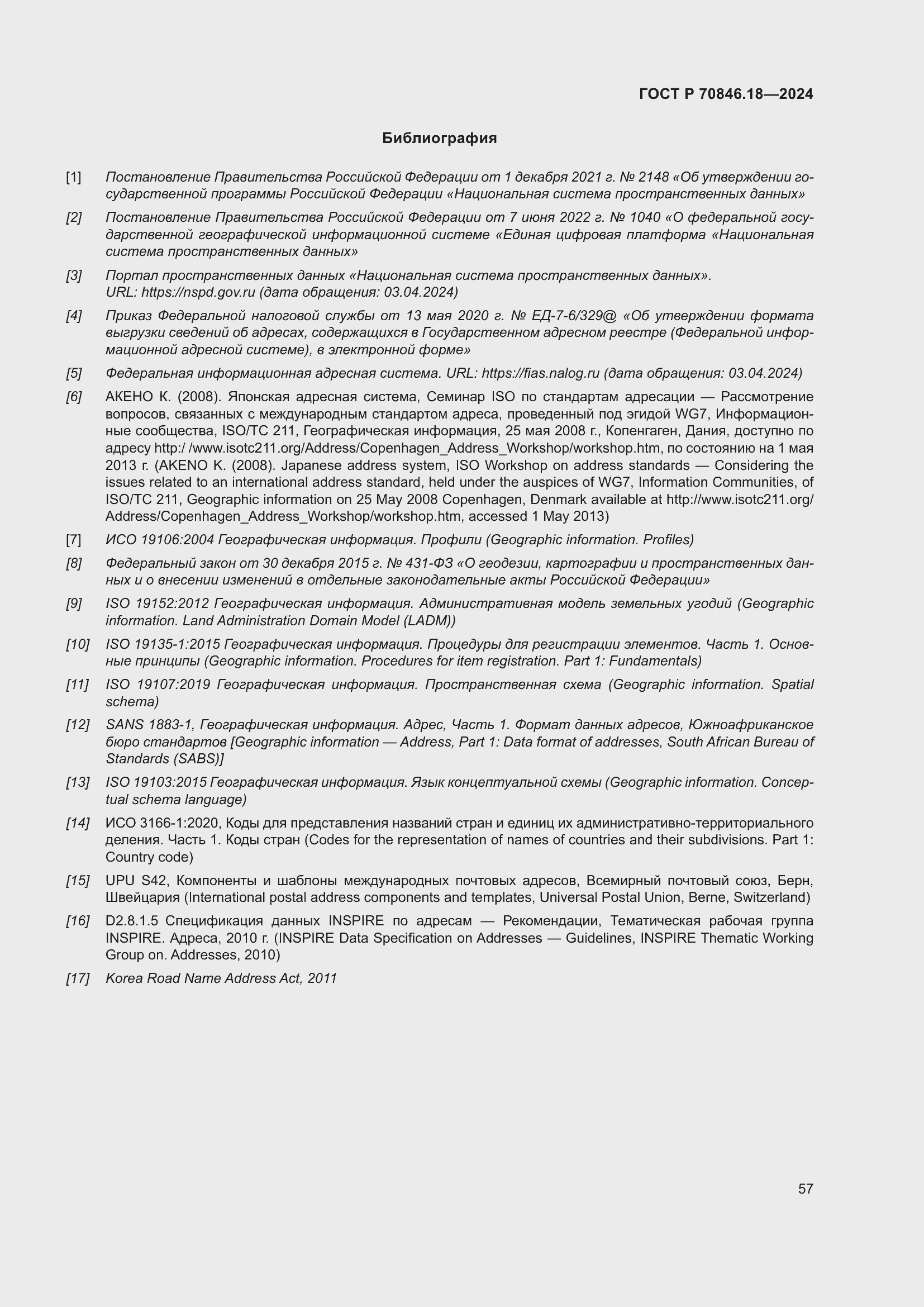 Страница 61 ГОСТ Р 70846.18-2024