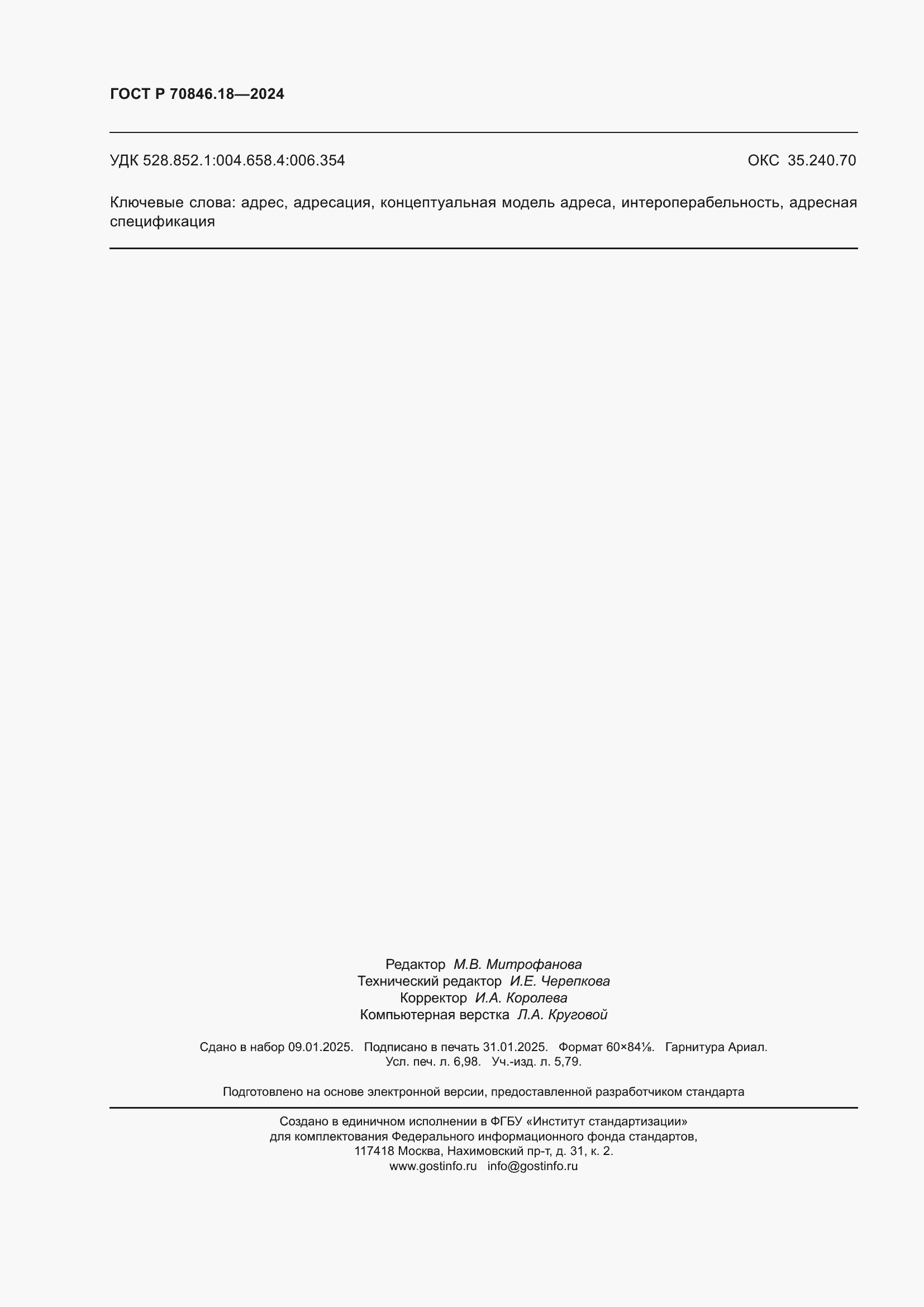 Страница 62 ГОСТ Р 70846.18-2024