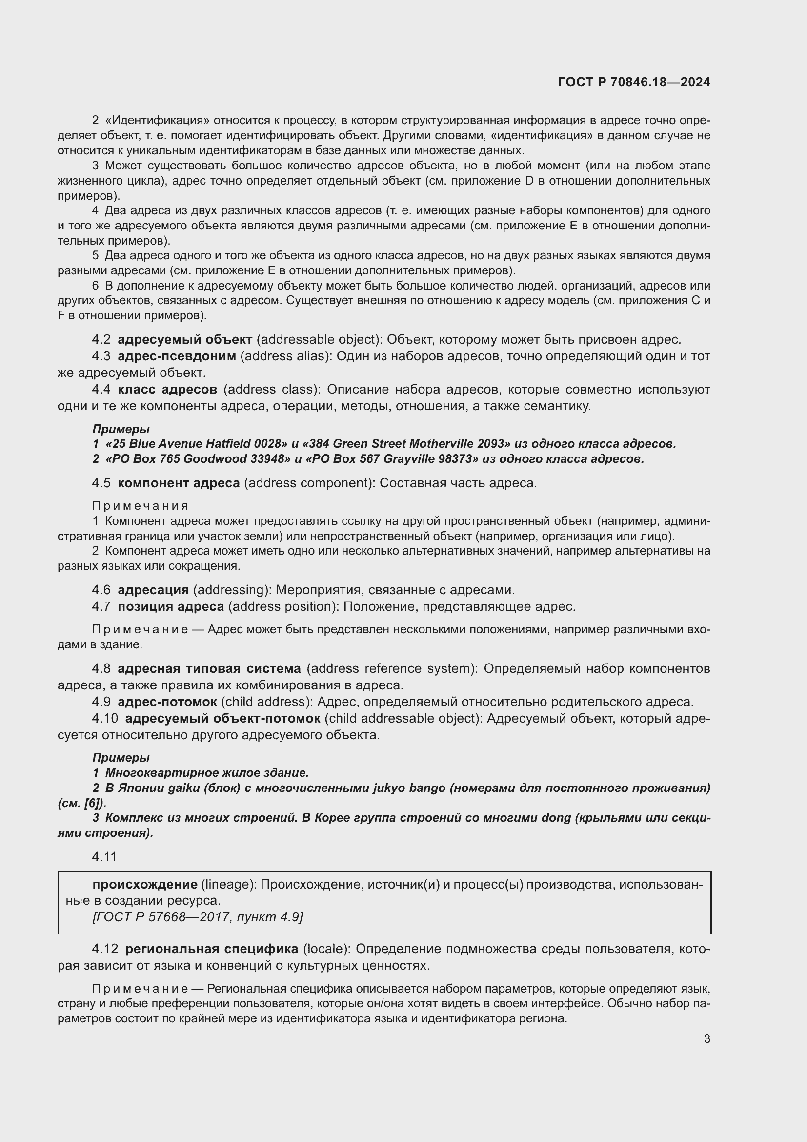 Страница 7 ГОСТ Р 70846.18-2024