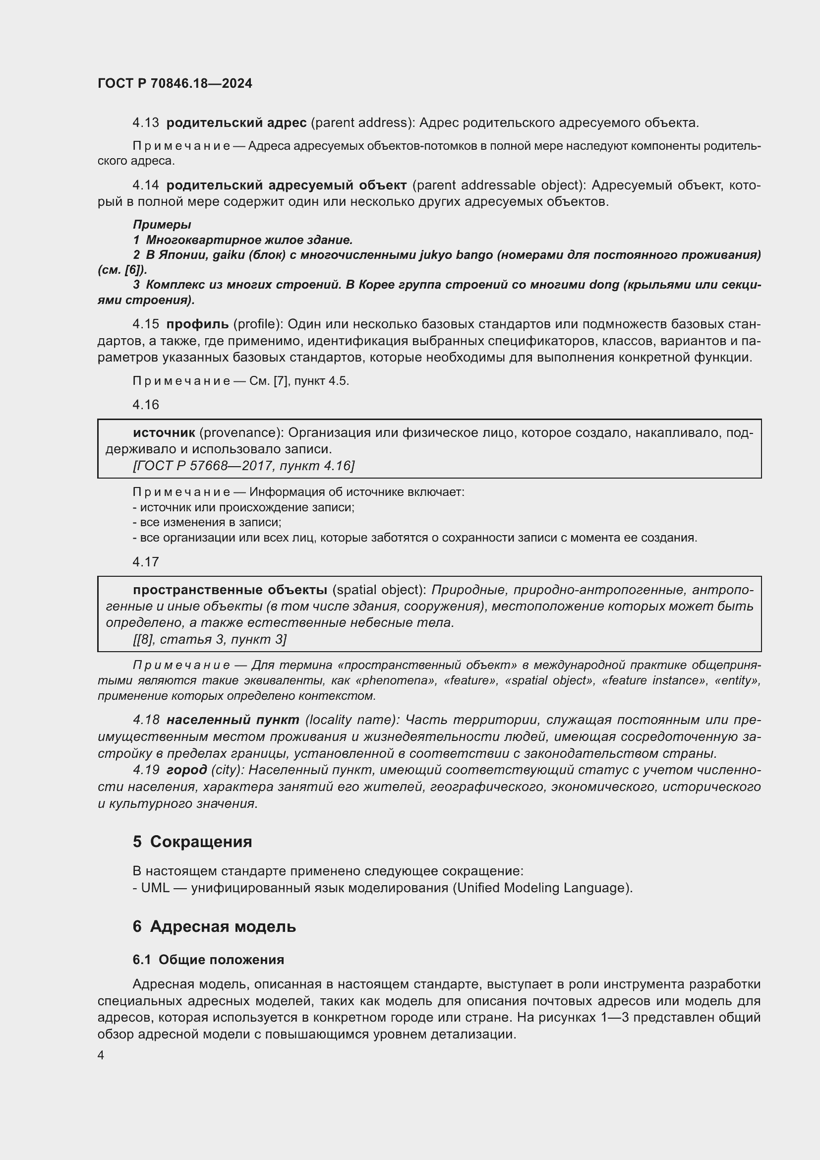 Страница 8 ГОСТ Р 70846.18-2024