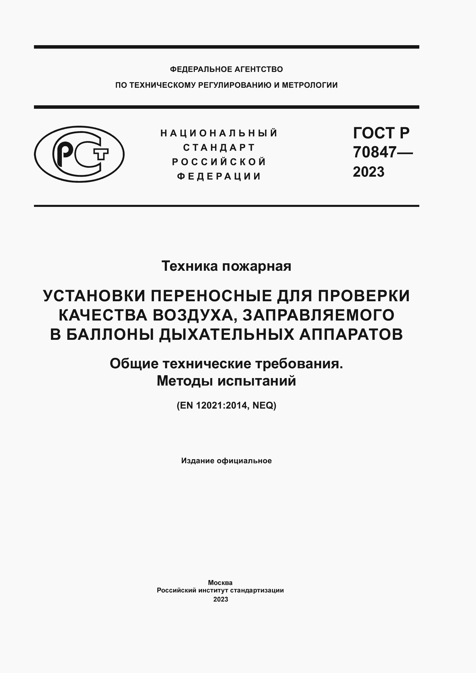 Страница 1 ГОСТ Р 70847-2023
