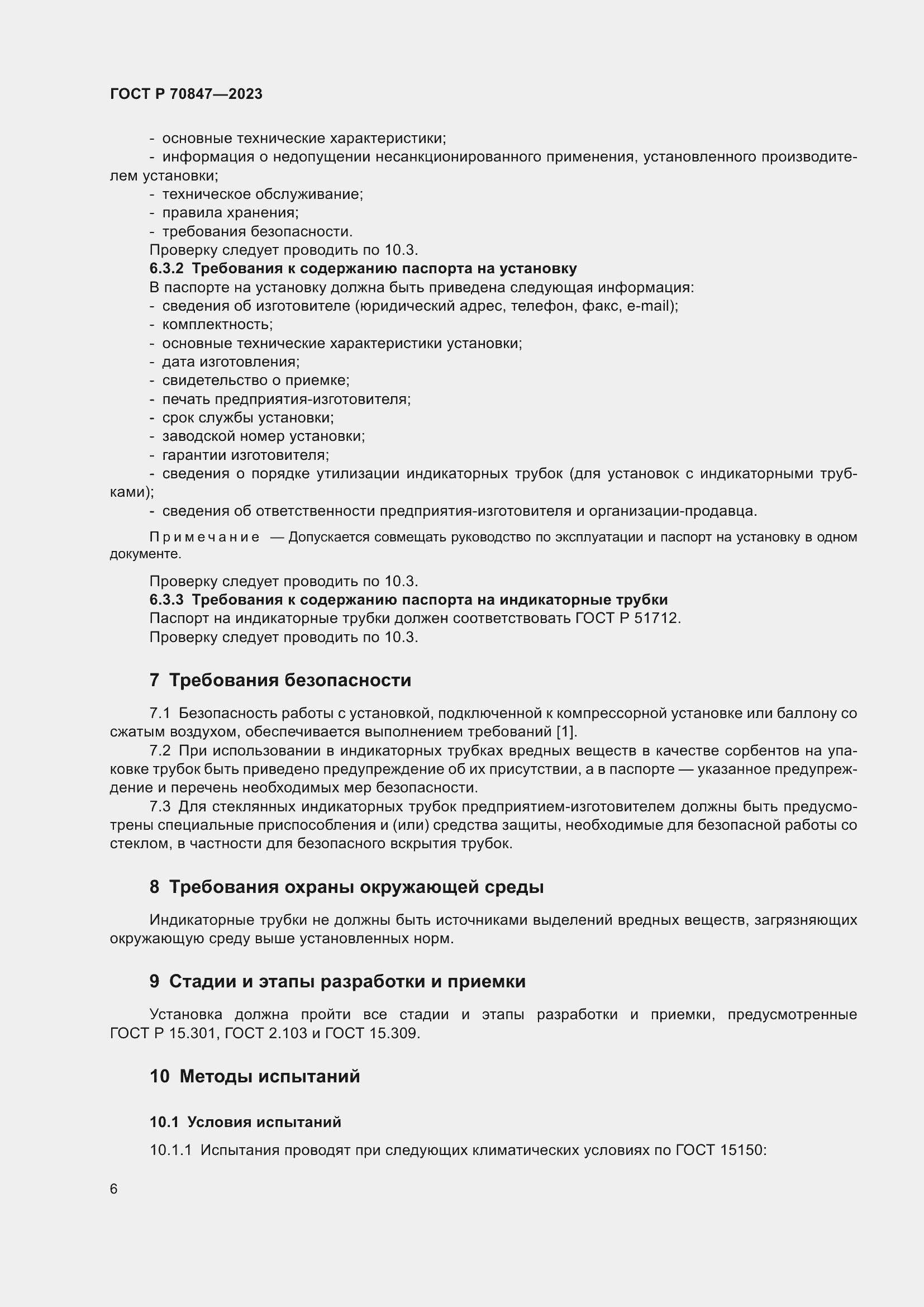 Страница 10 ГОСТ Р 70847-2023