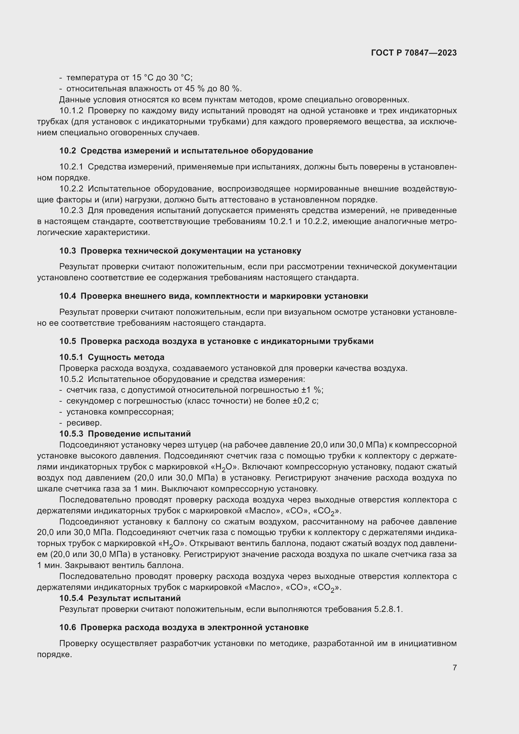 Страница 11 ГОСТ Р 70847-2023