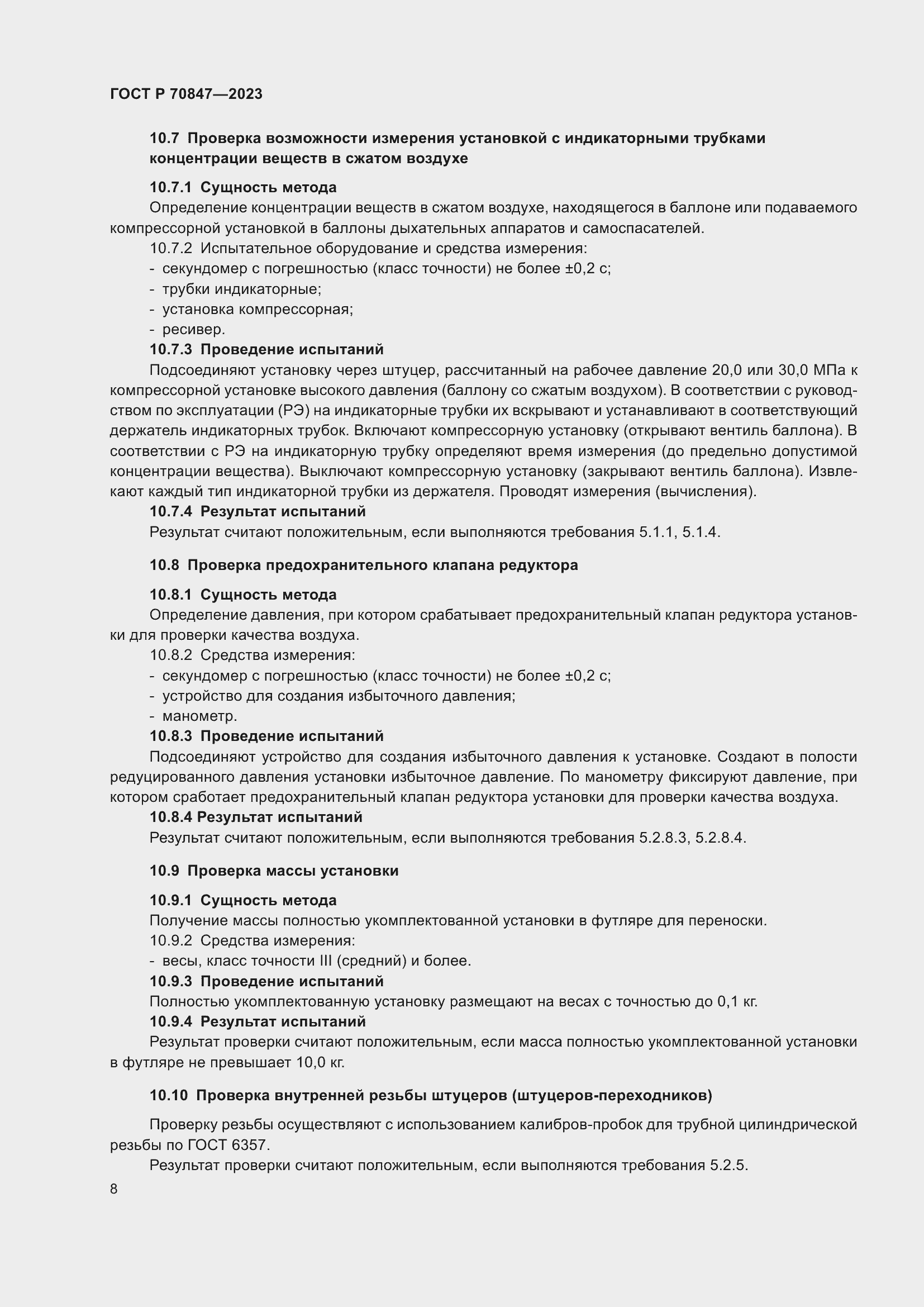 Страница 12 ГОСТ Р 70847-2023