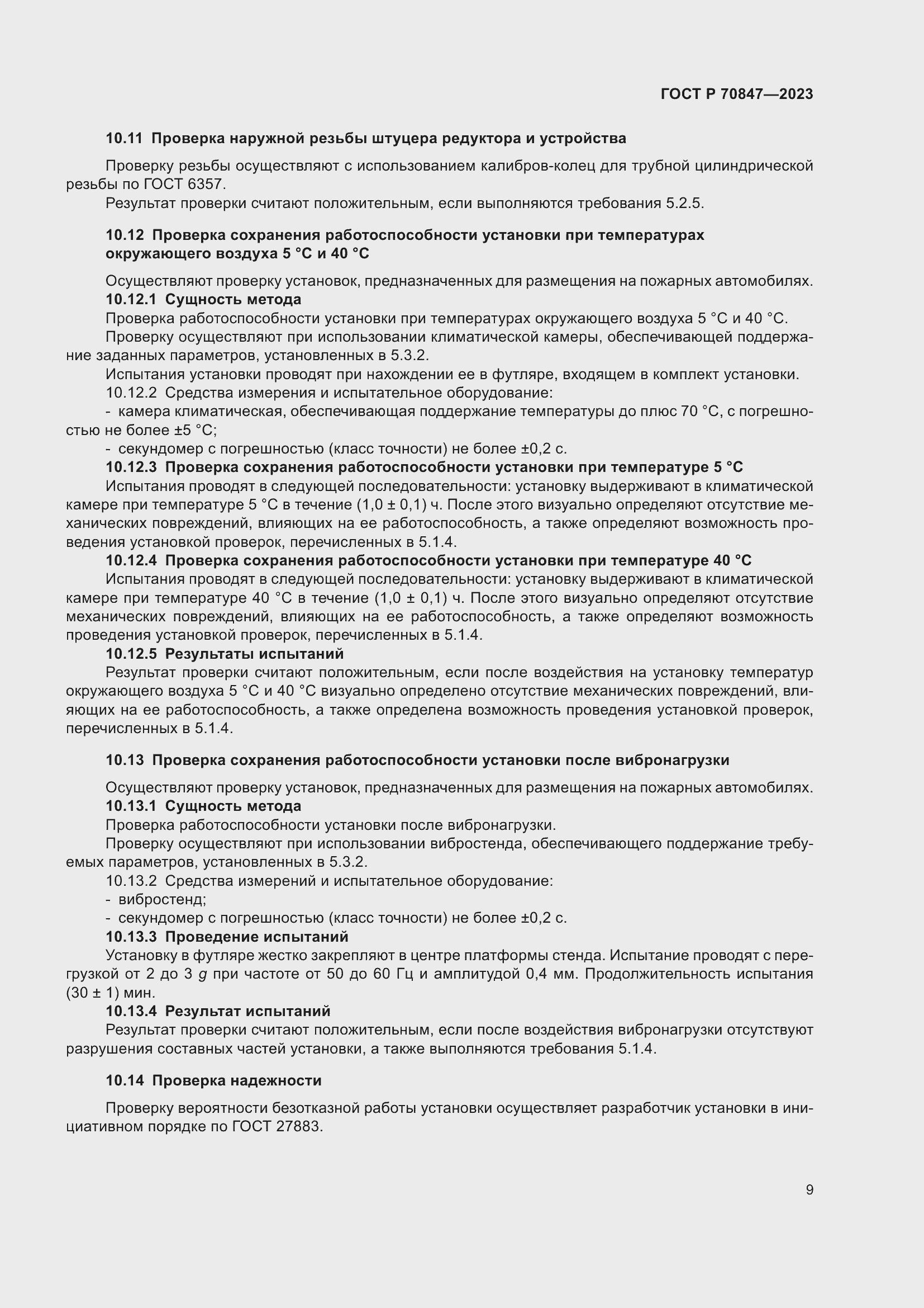 Страница 13 ГОСТ Р 70847-2023