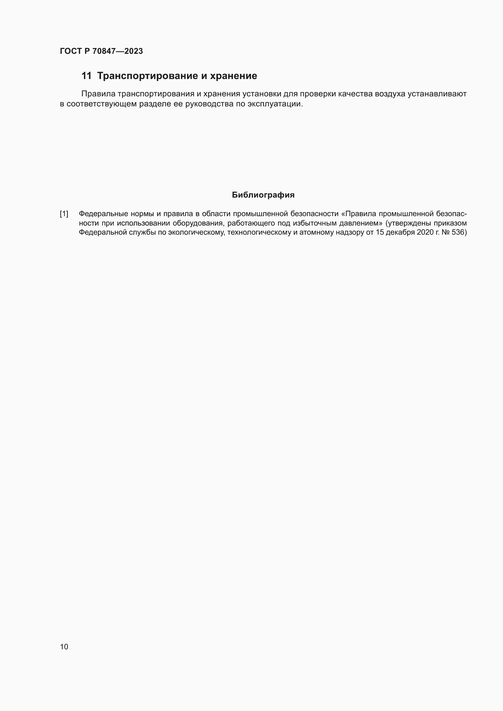 Страница 14 ГОСТ Р 70847-2023