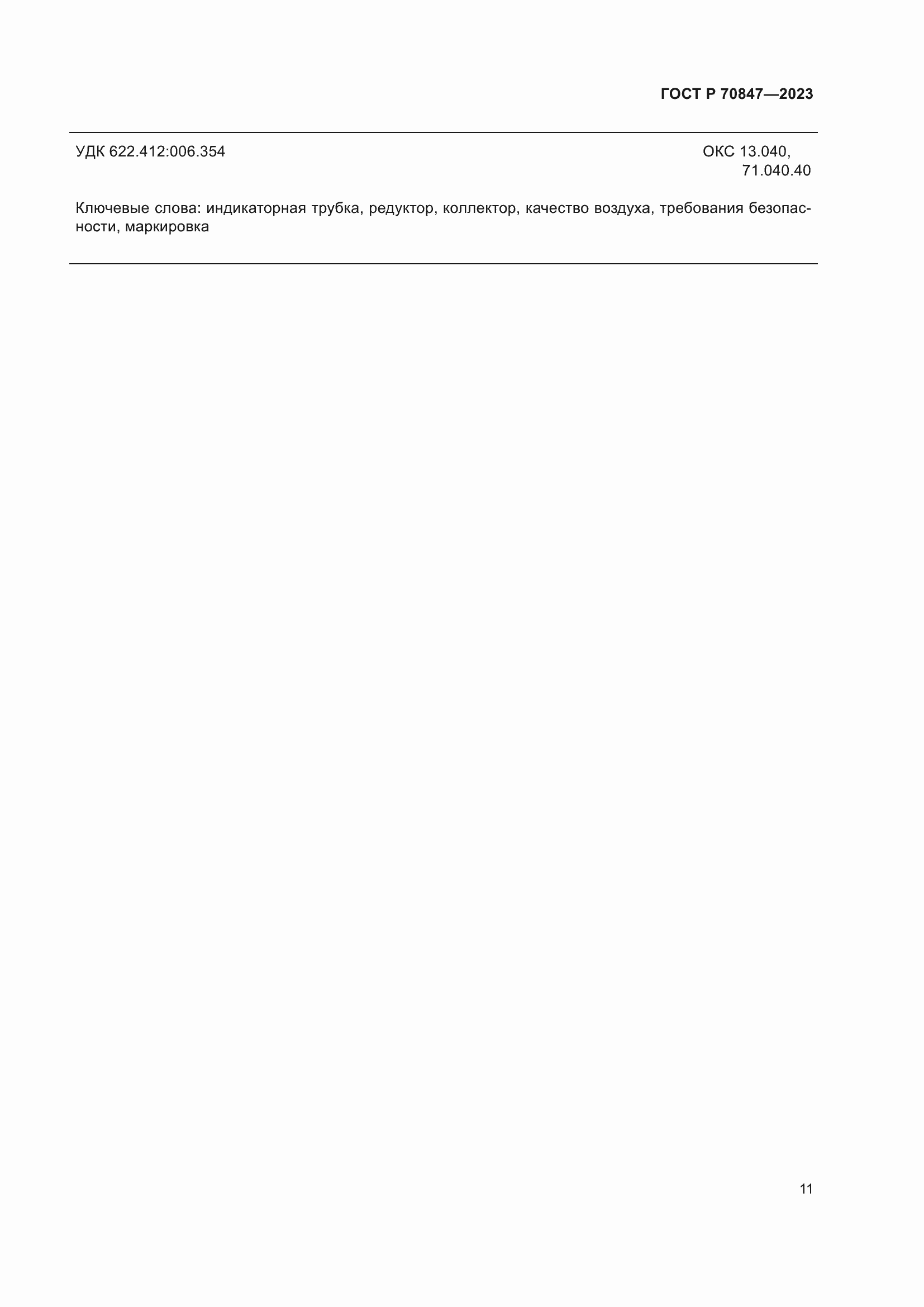 Страница 15 ГОСТ Р 70847-2023