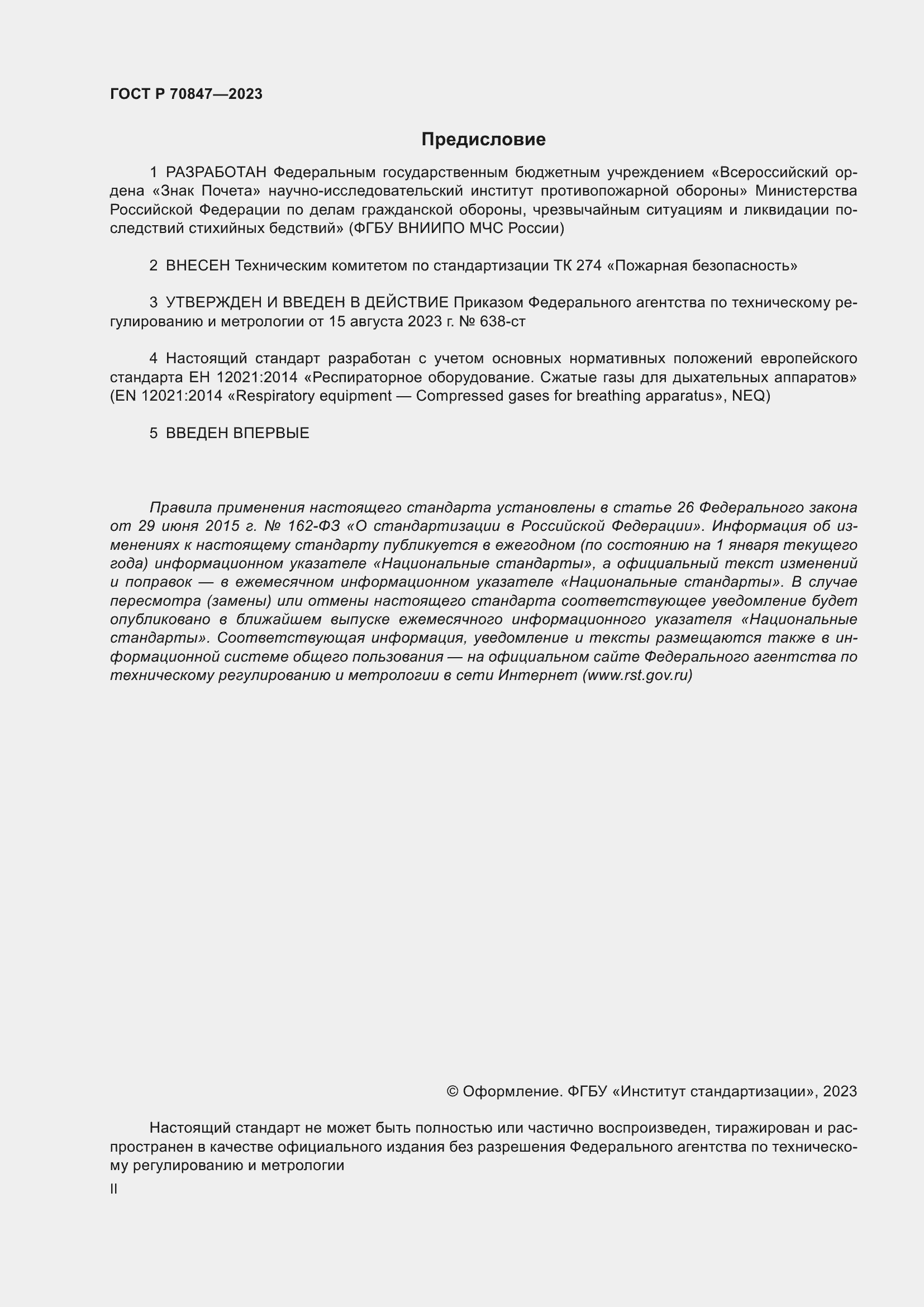 Страница 2 ГОСТ Р 70847-2023