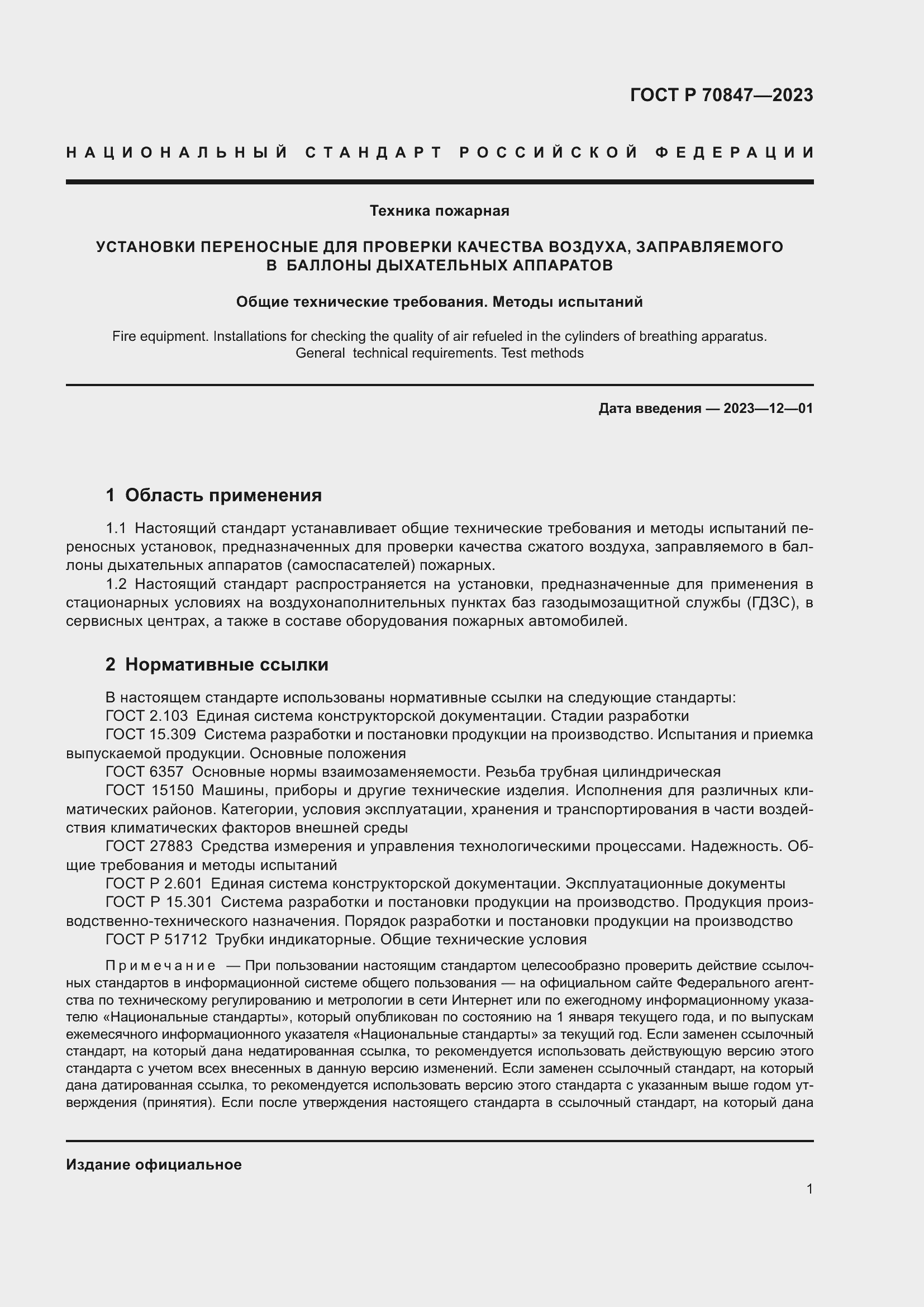 Страница 5 ГОСТ Р 70847-2023