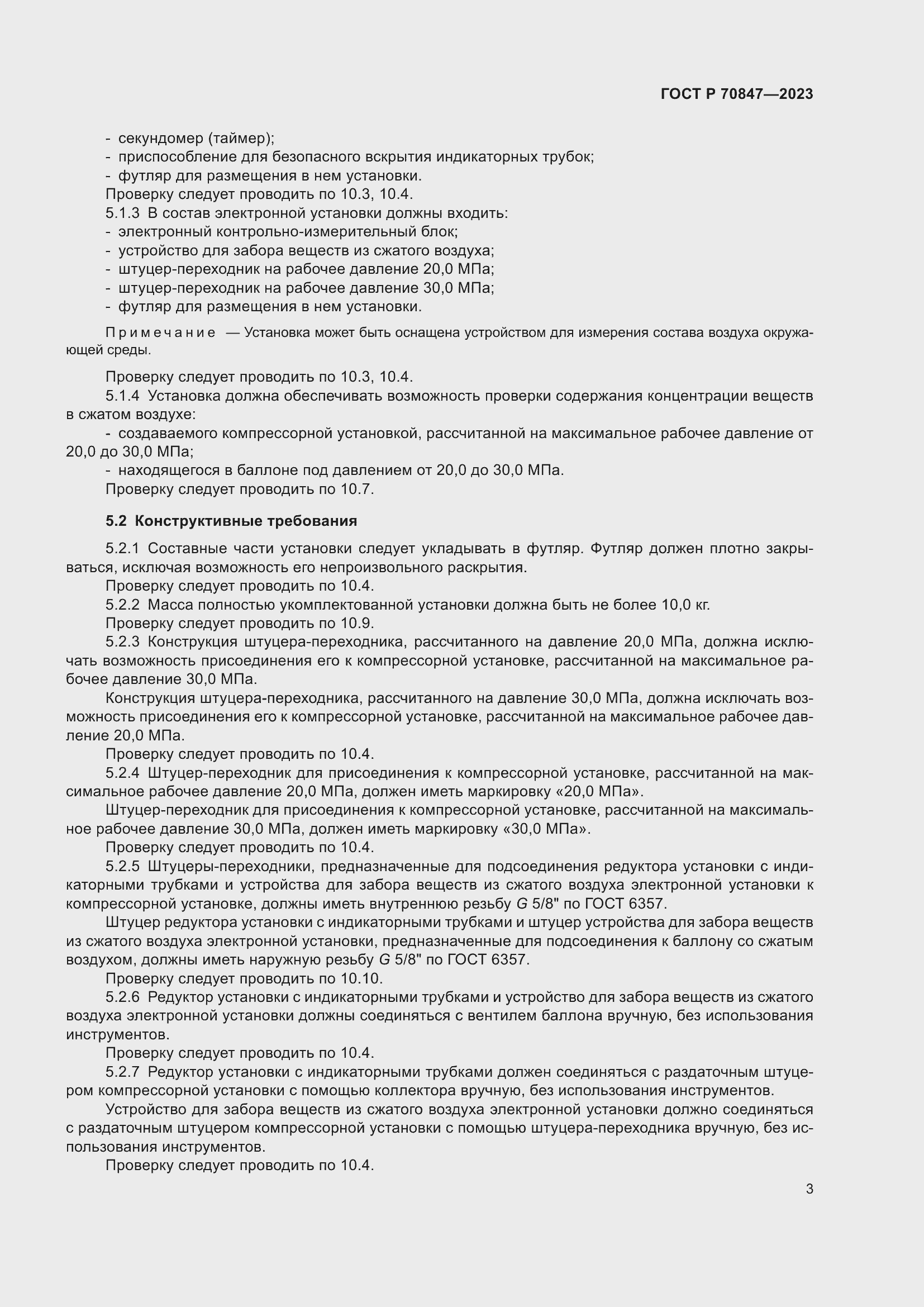 Страница 7 ГОСТ Р 70847-2023