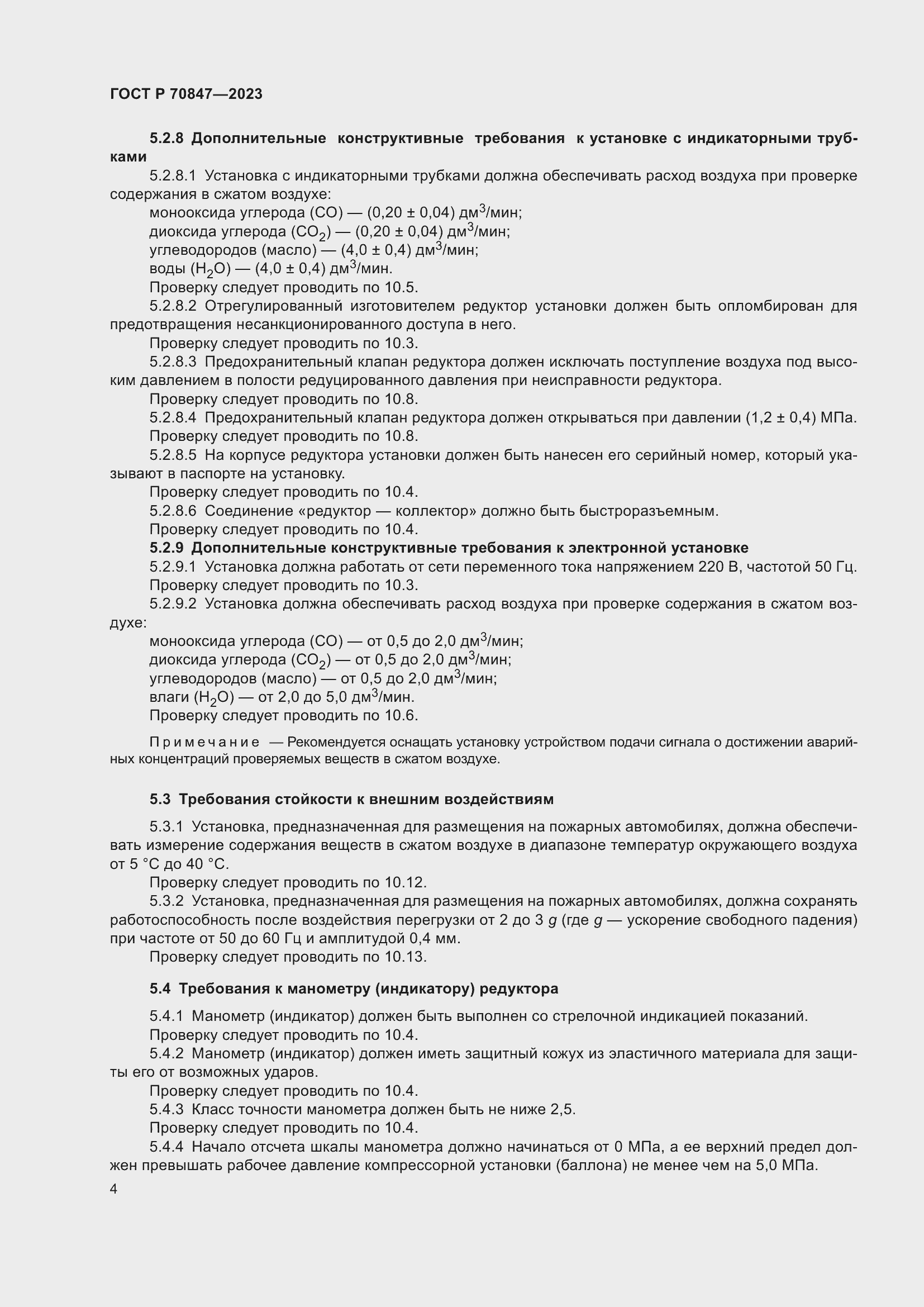 Страница 8 ГОСТ Р 70847-2023