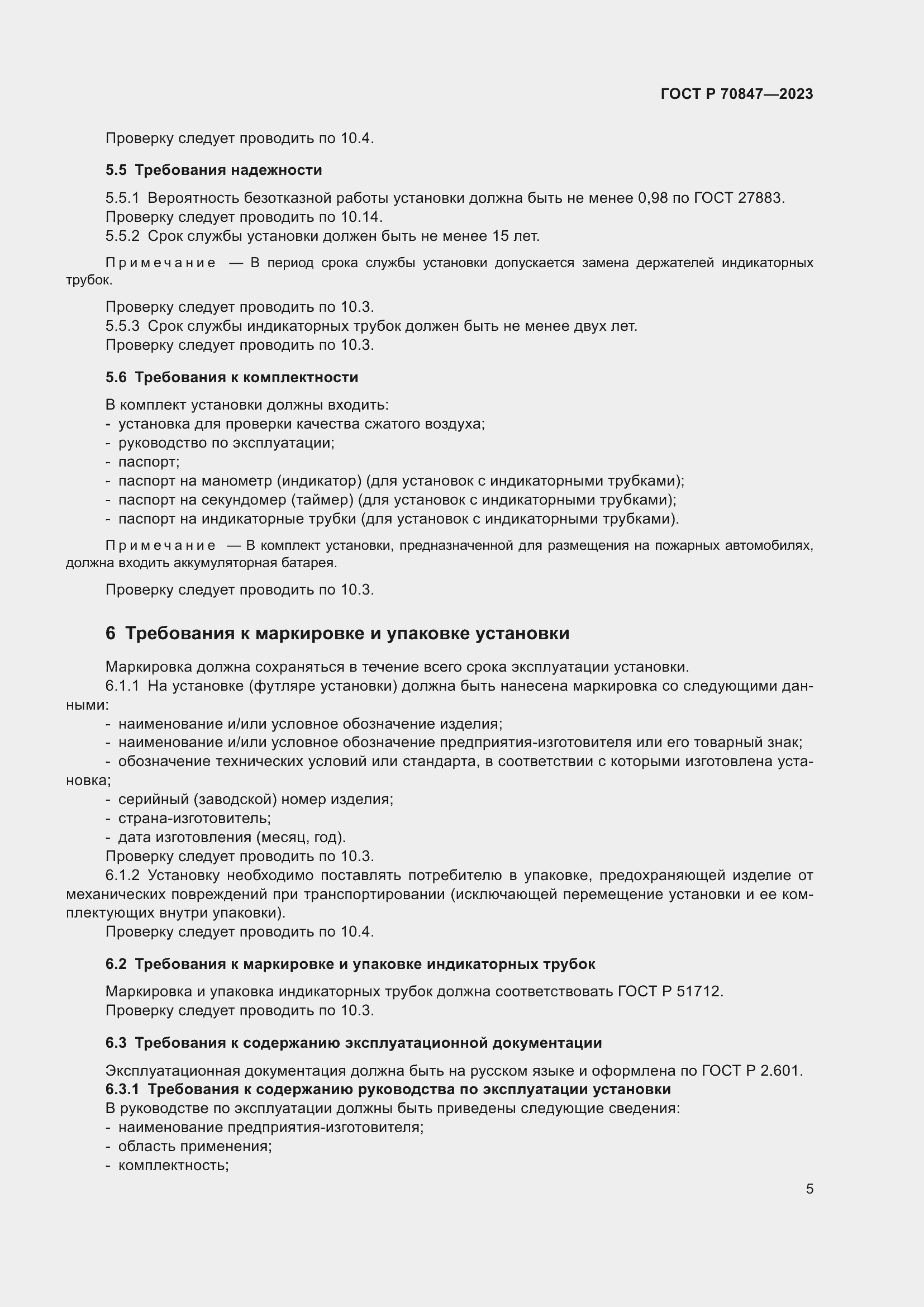 Страница 9 ГОСТ Р 70847-2023