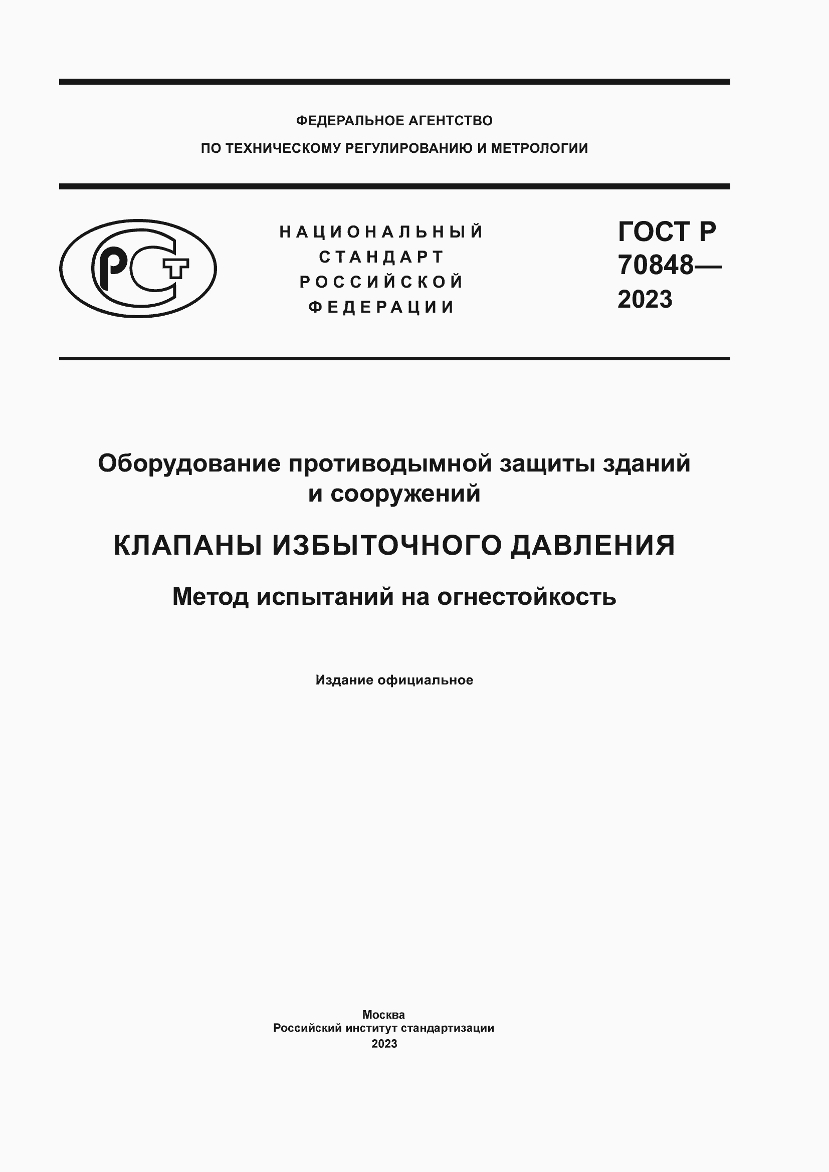 Страница 1 ГОСТ Р 70848-2023