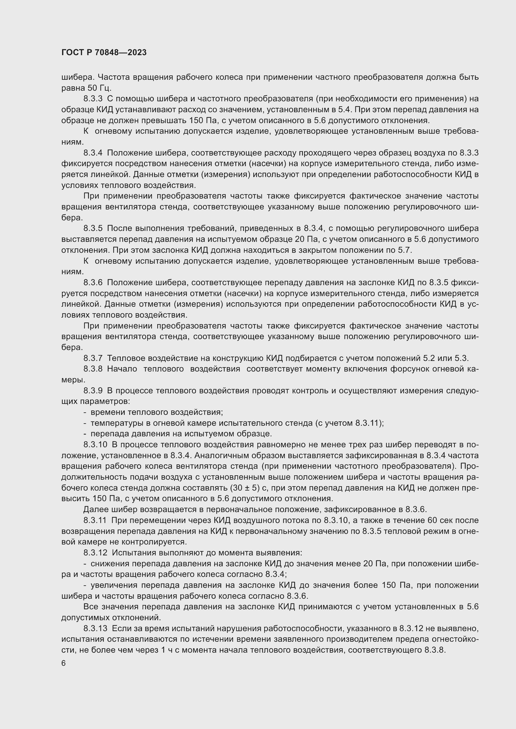 Страница 10 ГОСТ Р 70848-2023